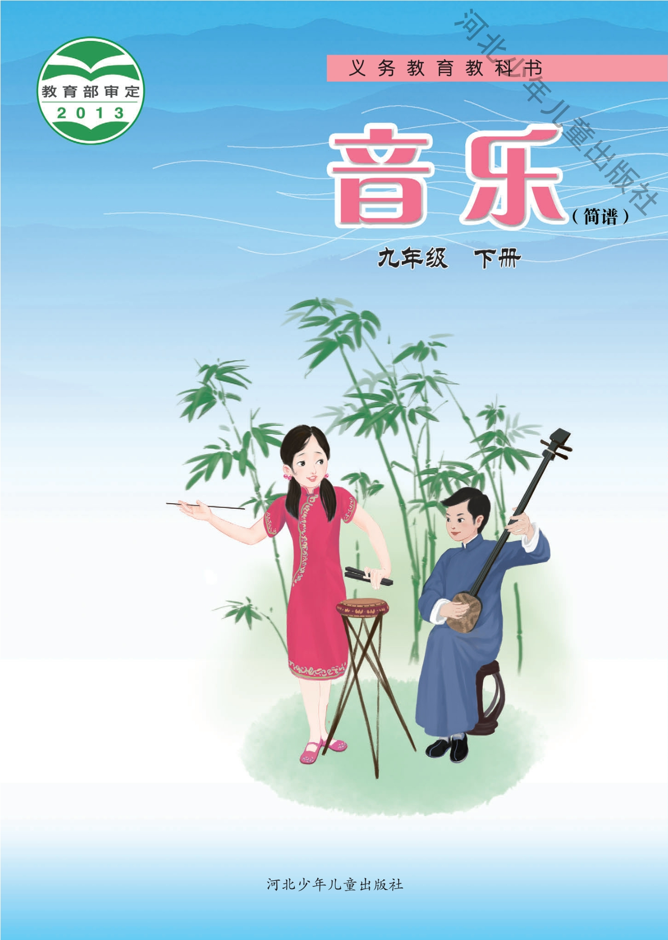 义务教育教科书·音乐（简谱）九年级下册封面