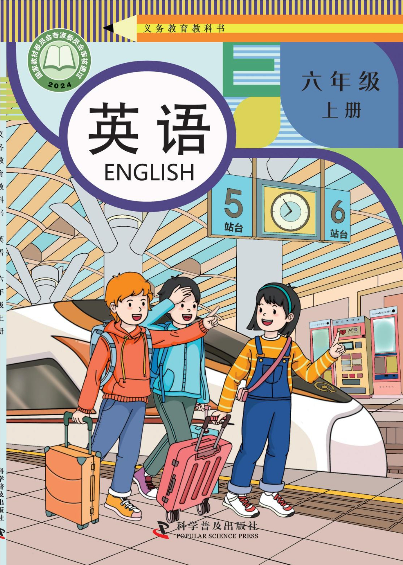 英语 六年级上册封面
