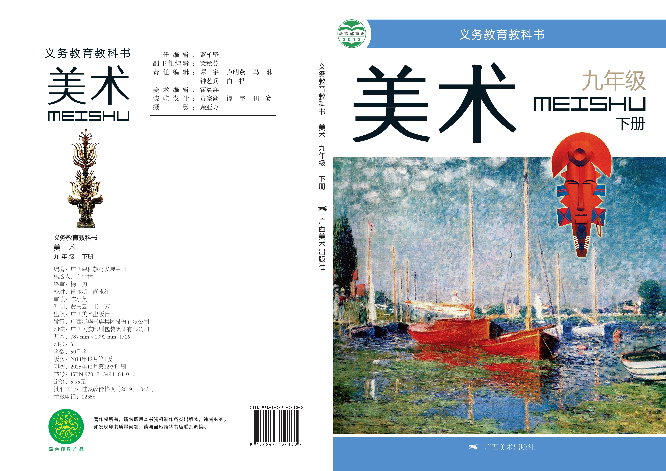 美术九年级下册封面