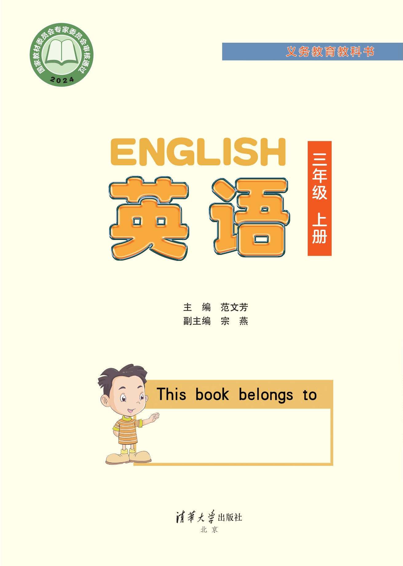 （根据2022年版课程标准修订）义务教育教科书·英语 三年级上册封面