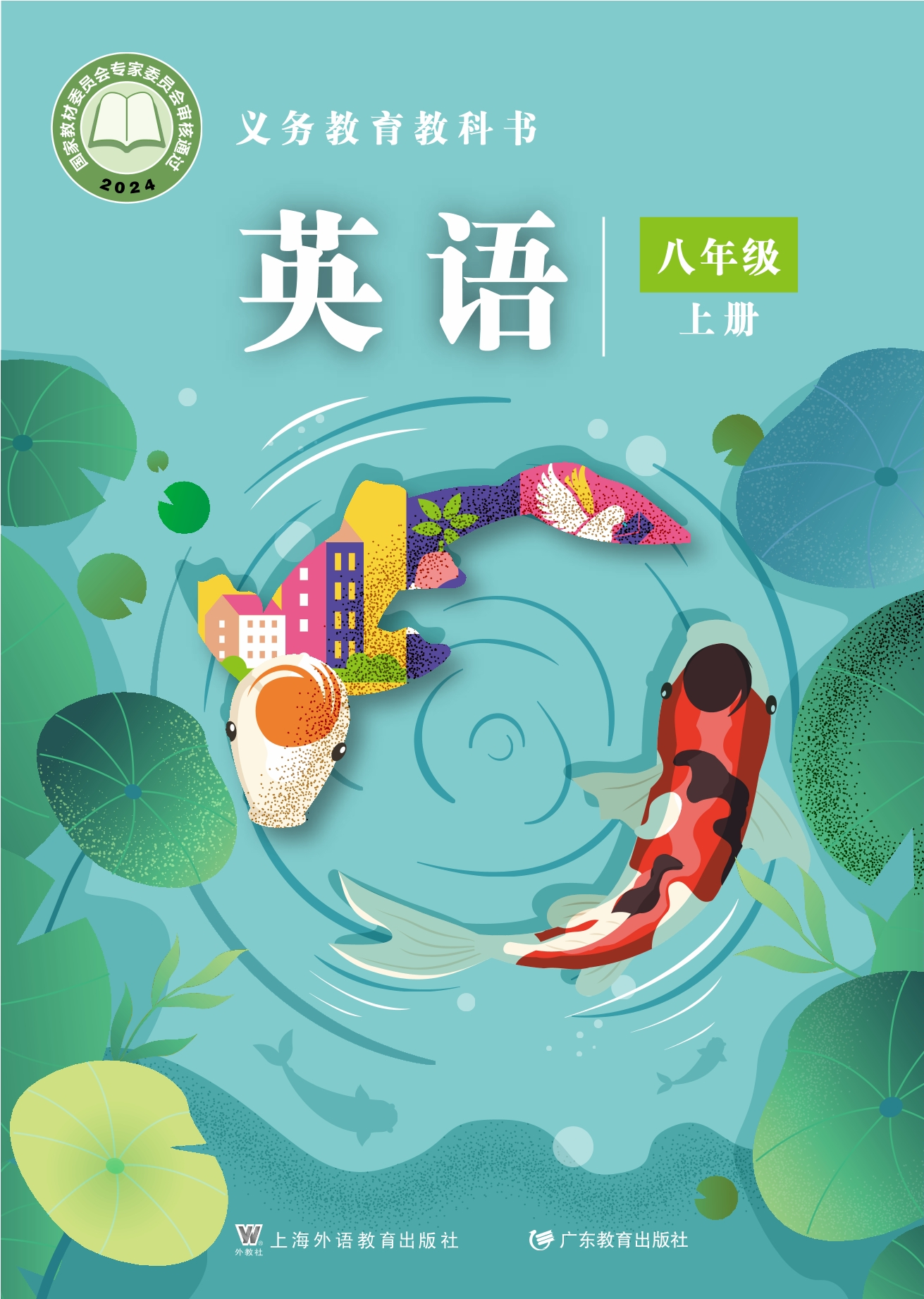 （根据2022年版课程标准修订）义务教育教科书·英语八年级上册封面