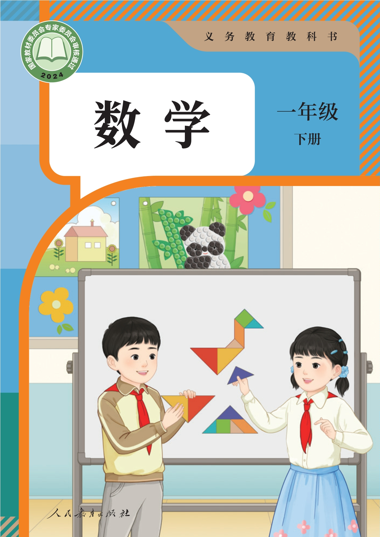 （根据2022年版课程标准修订）义务教育教科书·数学一年级下册封面