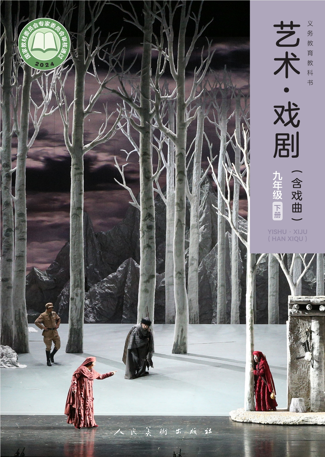 艺术•戏剧（含戏曲）九年级下册封面