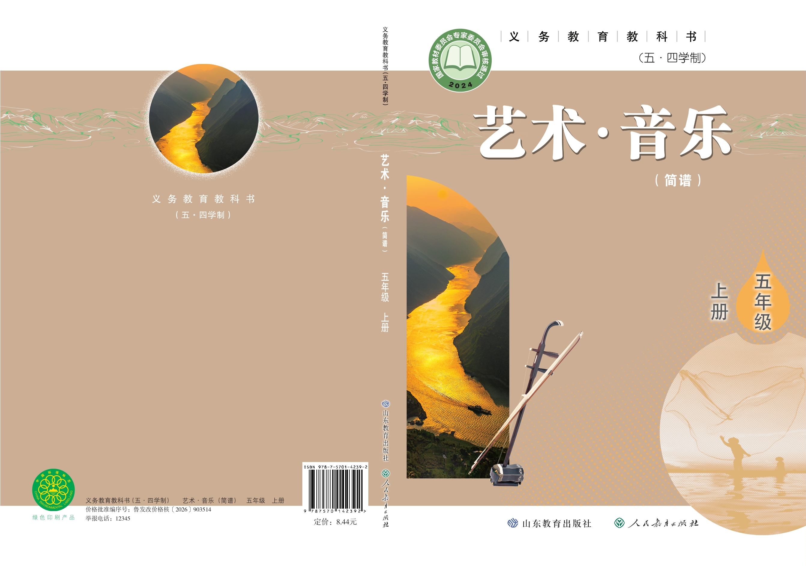 （根据2022年版课程标准修订）义务教育教科书（五•四学制）·音乐五年级上册封面
