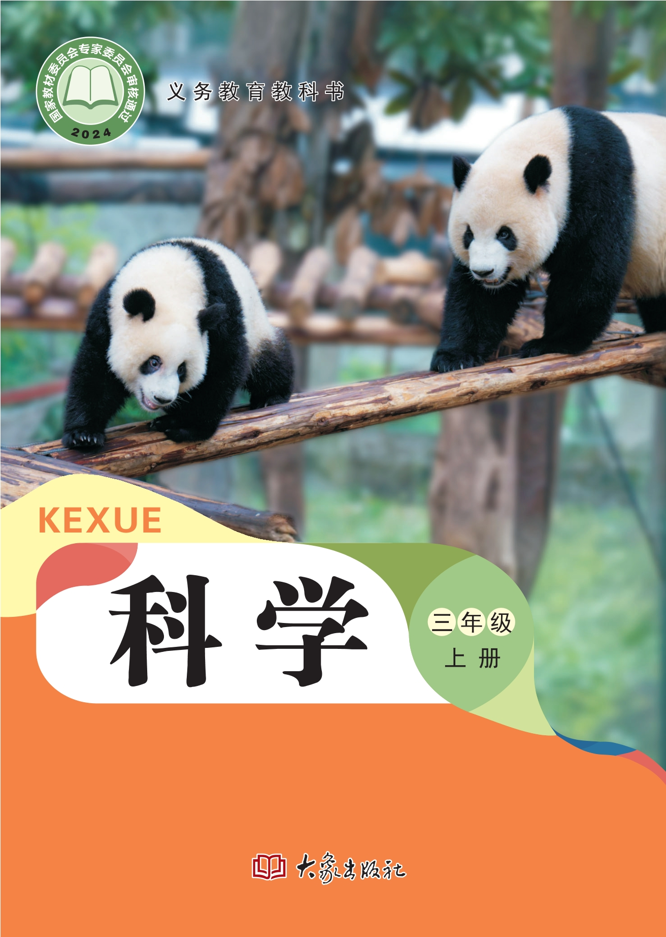 科学三年级上册封面