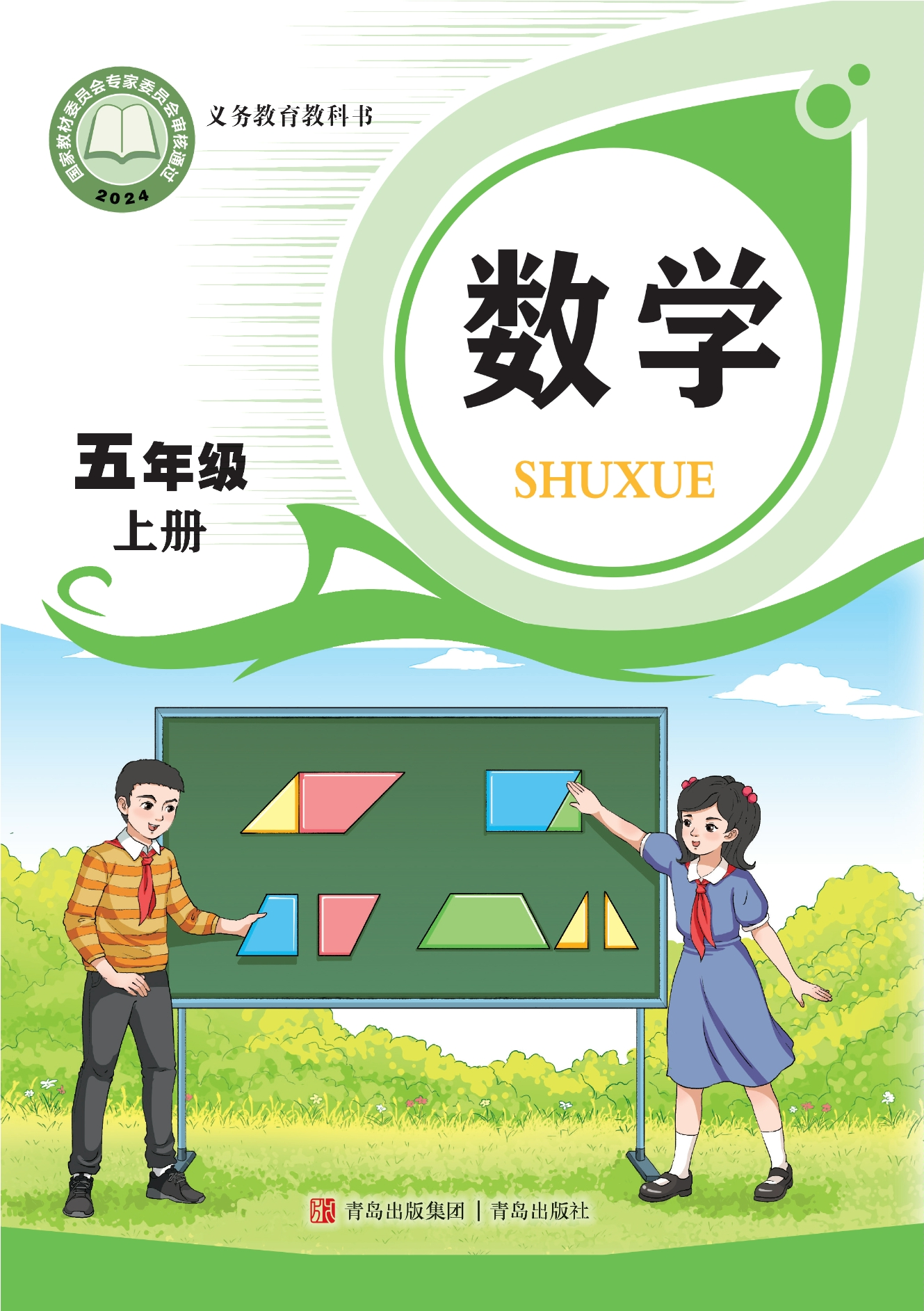 （根据2022年版课程标准修订）义务教育教科书·数学五年级上册封面