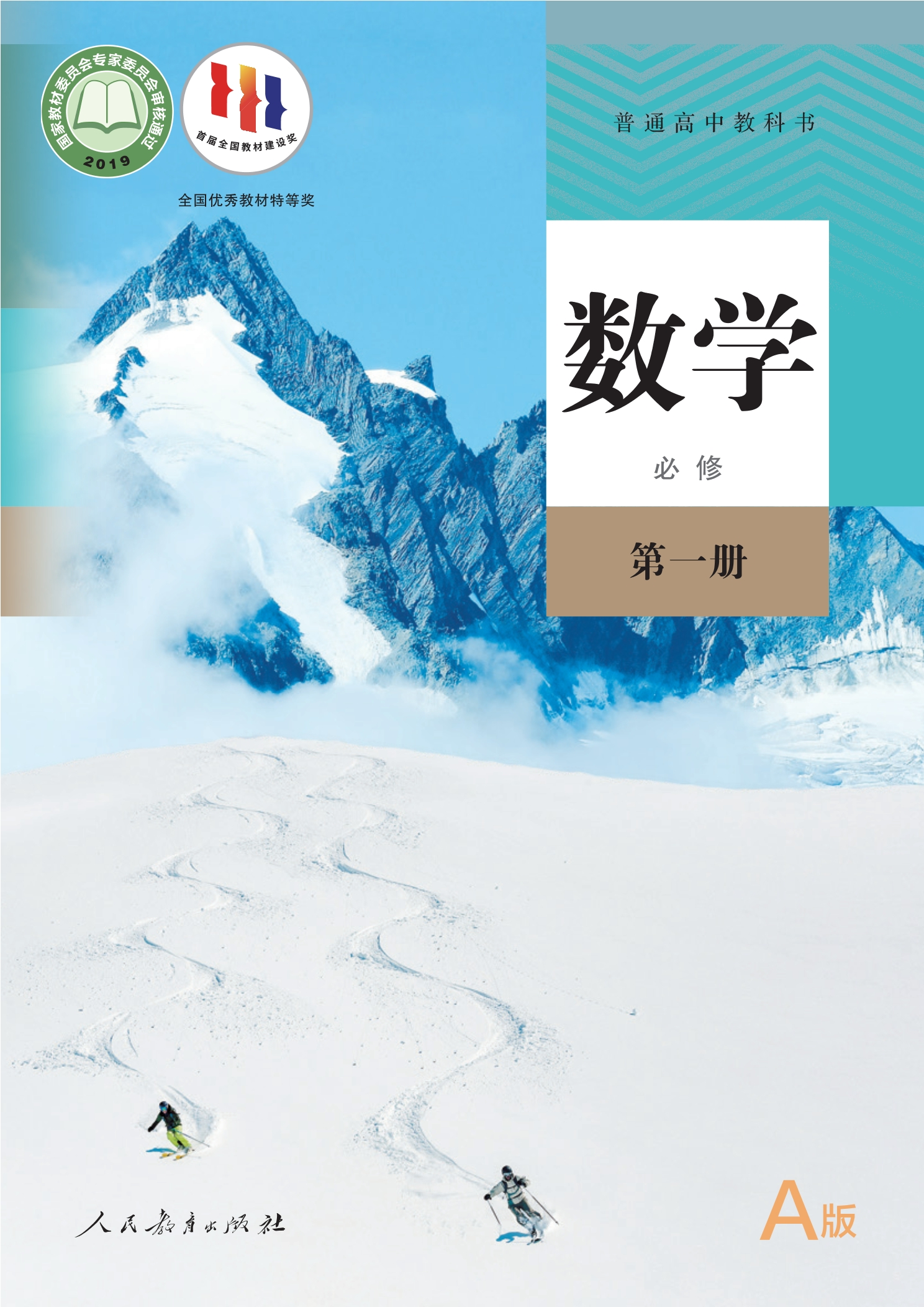 普通高中教科书·数学（A版）必修 第一册封面