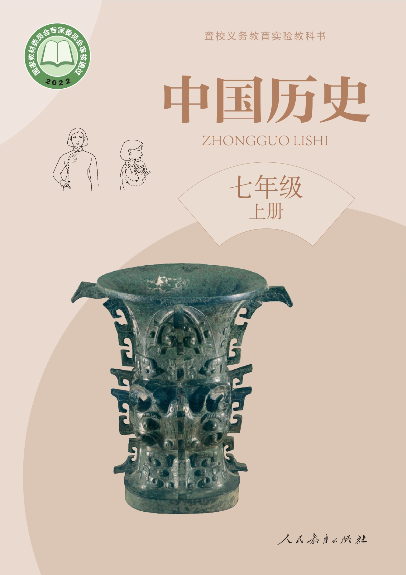 聋校义务教育实验教科书 中国历史 七年级 上册封面