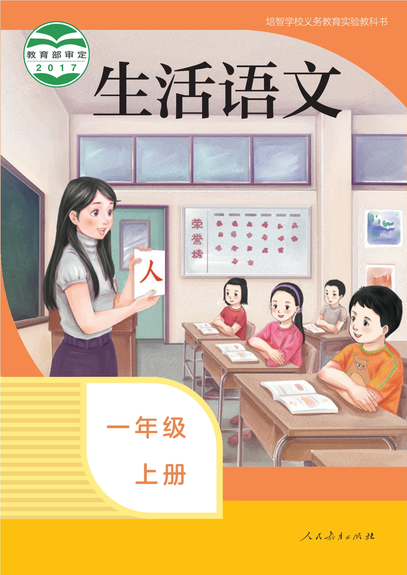 培智学校义务教育实验教科书 生活语文 一年级 上册封面
