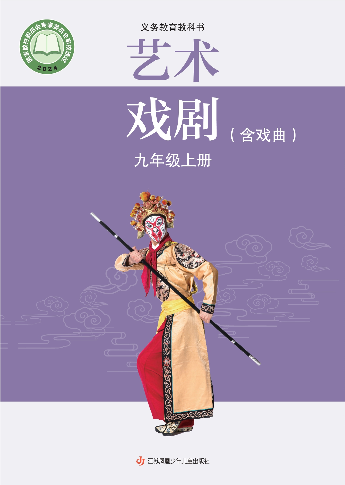 艺术•戏剧（含戏曲）九年级上册封面