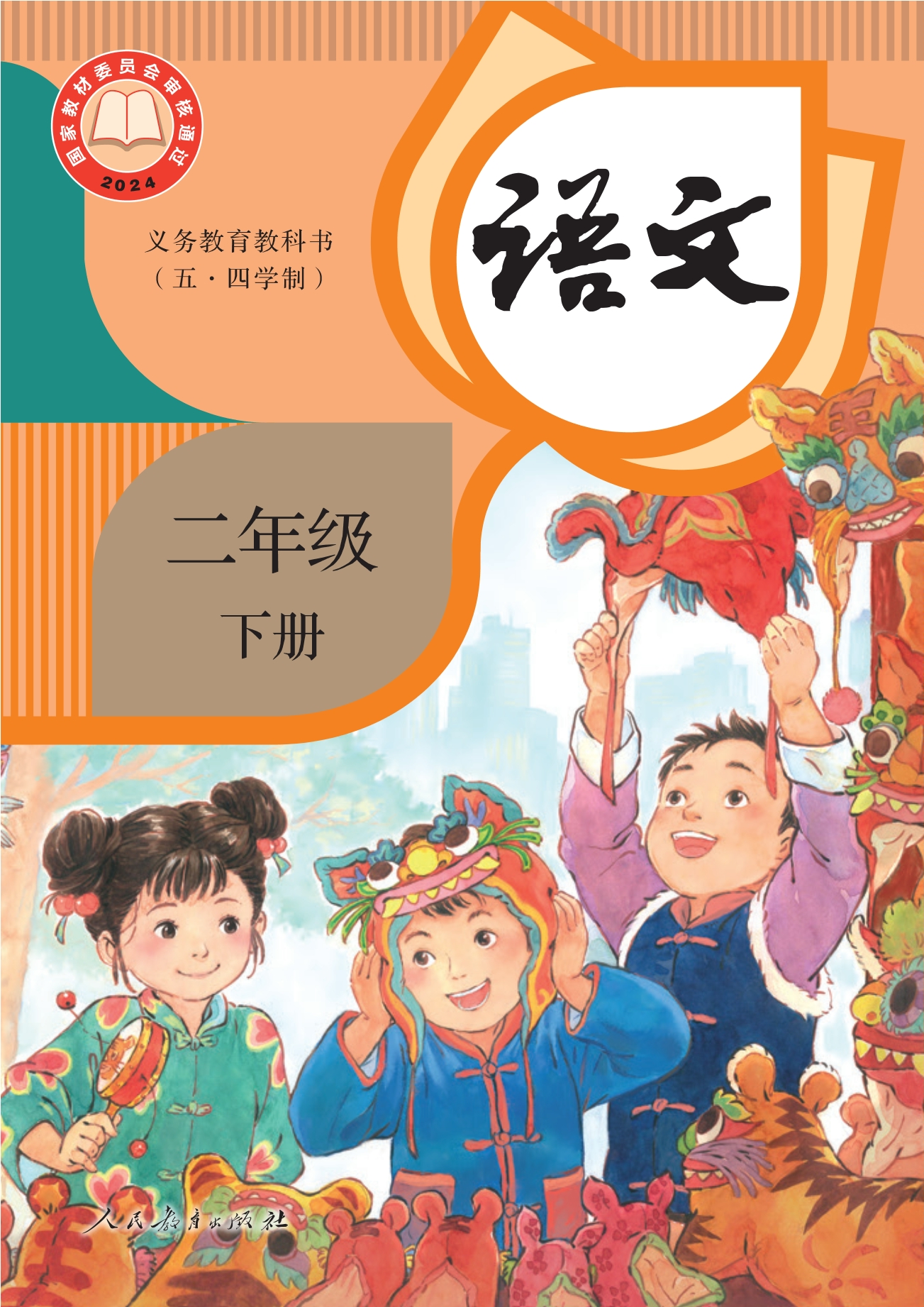 （五•四学制）·语文二年级下册封面