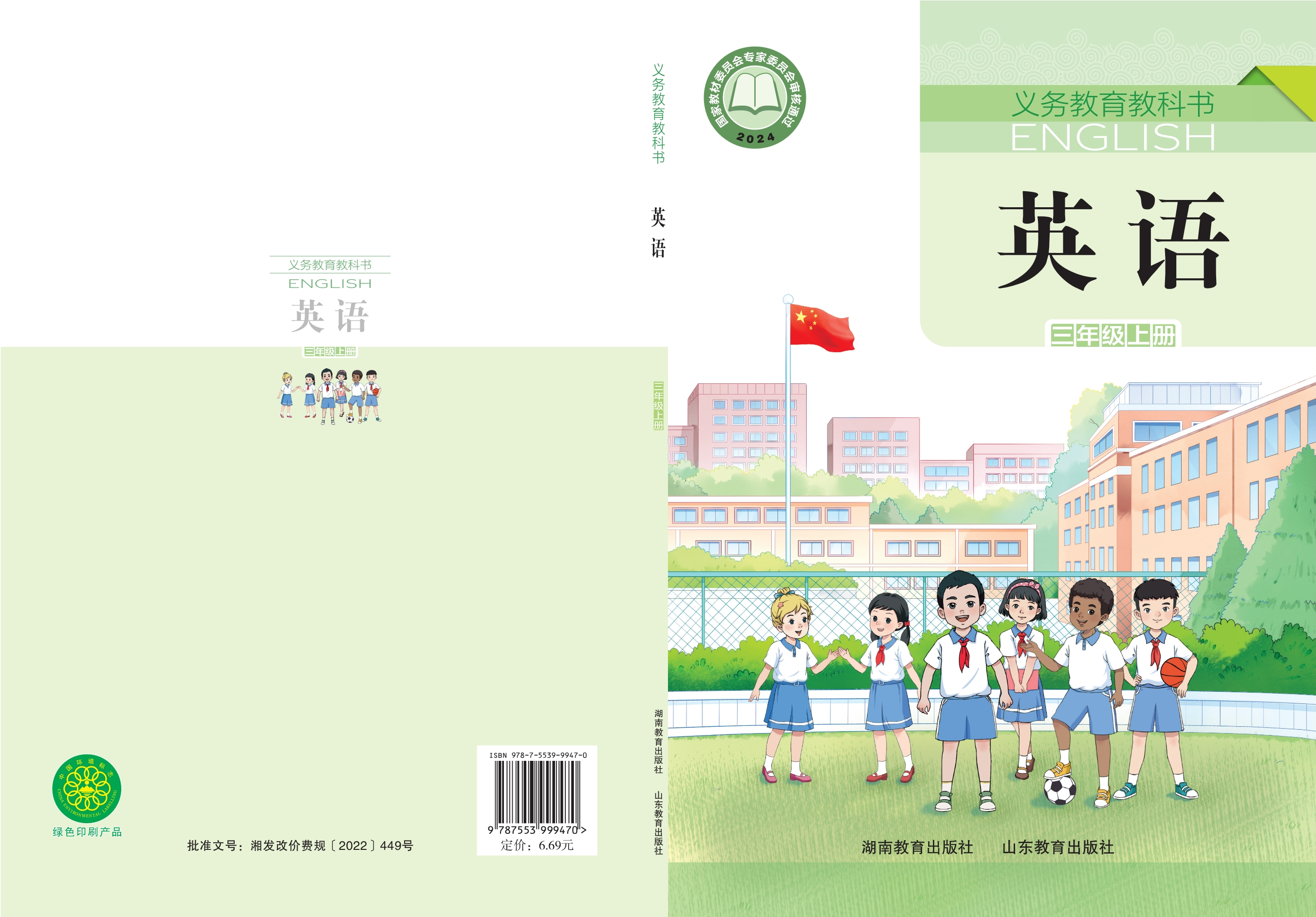 （根据2022年版课程标准修订）义务教育教科书·英语 三年级上册封面