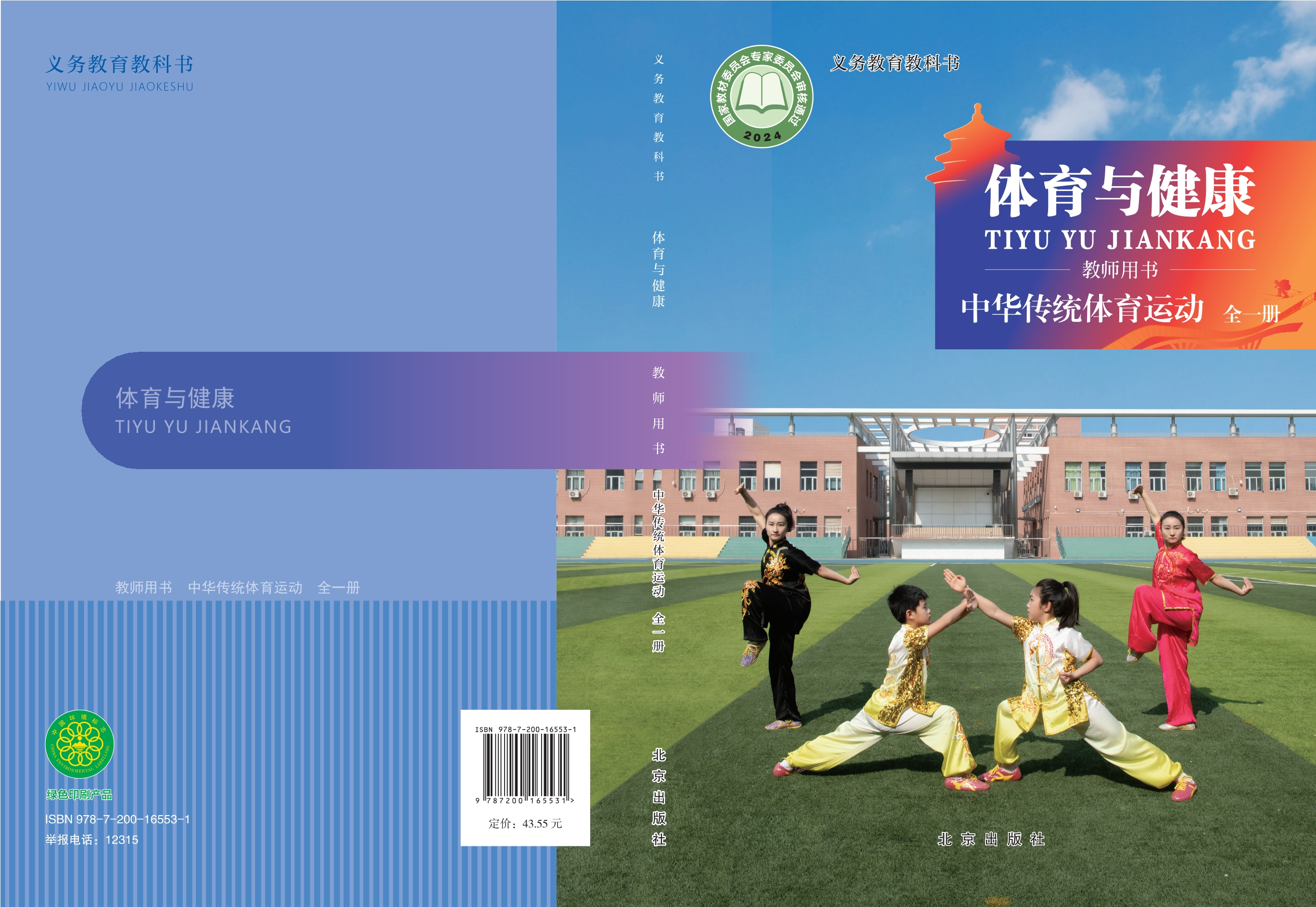 义务教育教科书•体育与健康教师用书 中华传统体育项目（全一册）封面