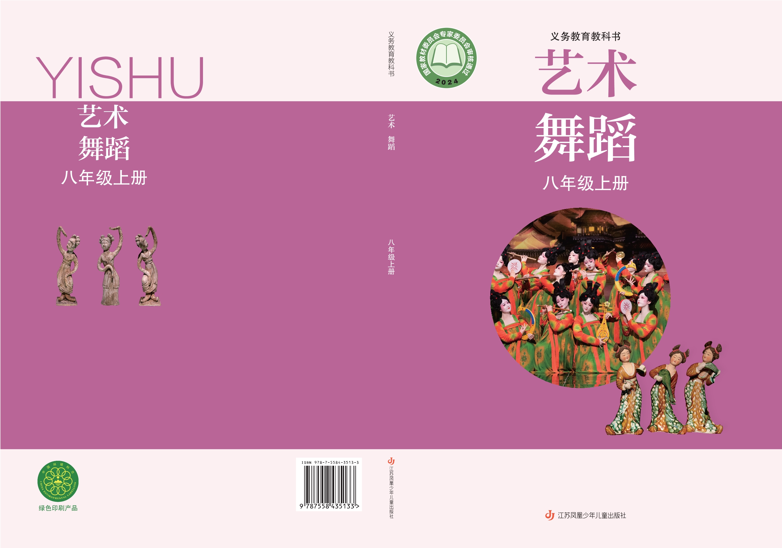 艺术•舞蹈八年级上册封面