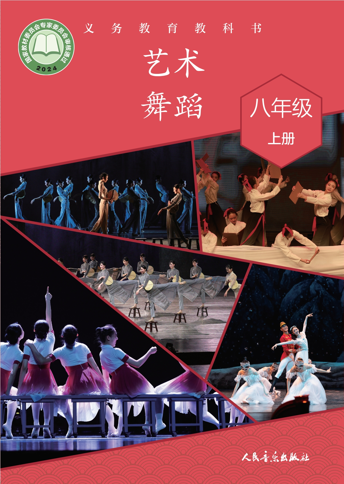 （根据2022年版课程标准修订）义务教育教科书•艺术•舞蹈八年级上册封面