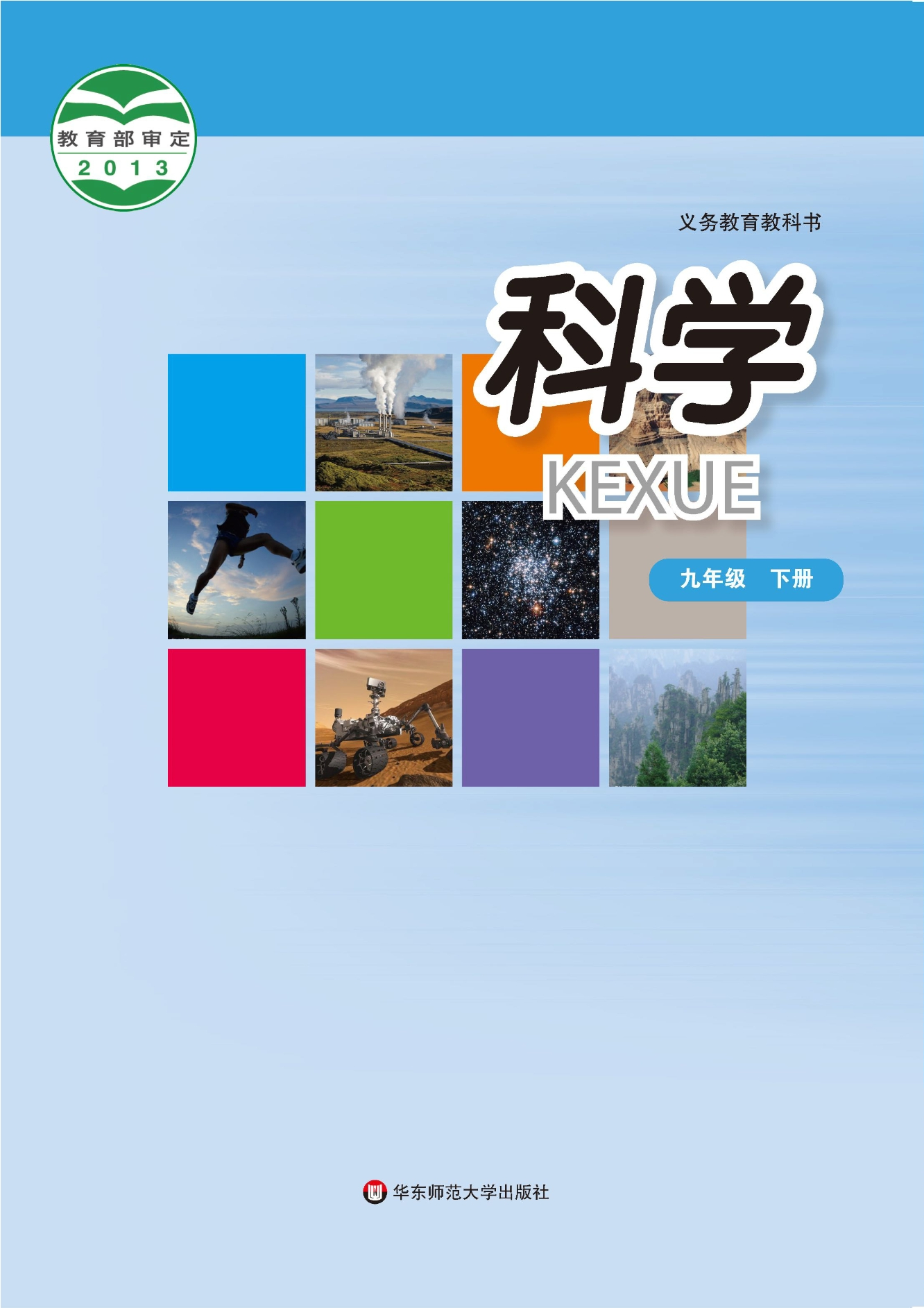 科学九年级下册封面