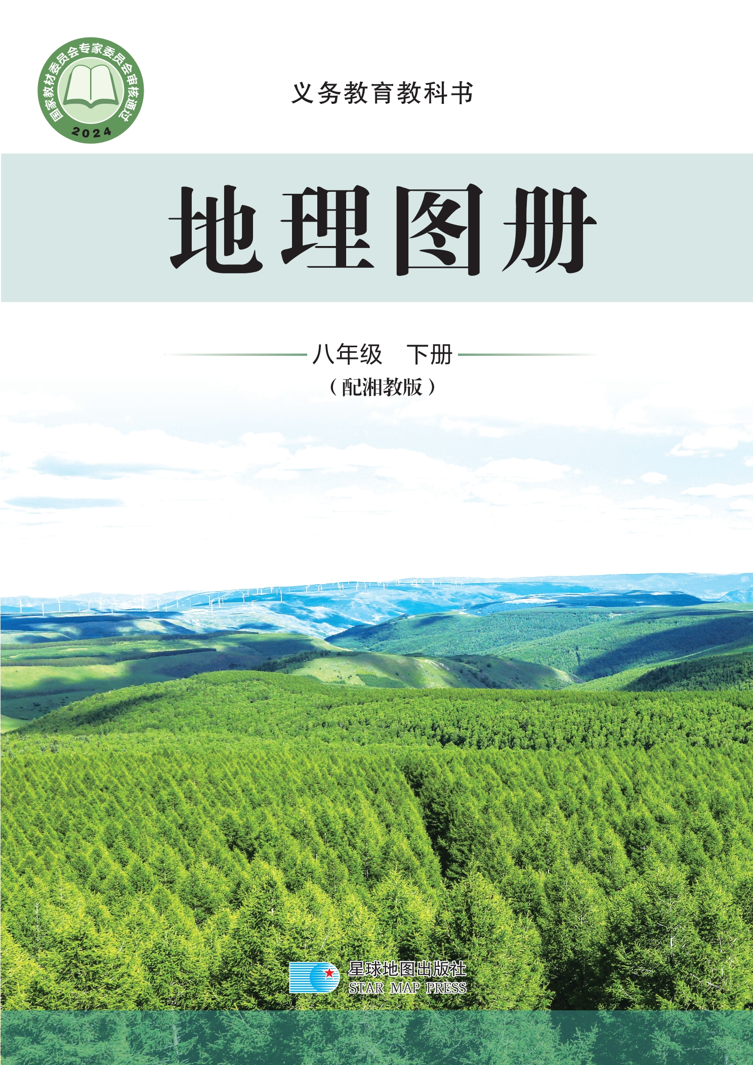 （根据2022年版课程标准修订）义务教育教科书·地理图册八年级下册封面