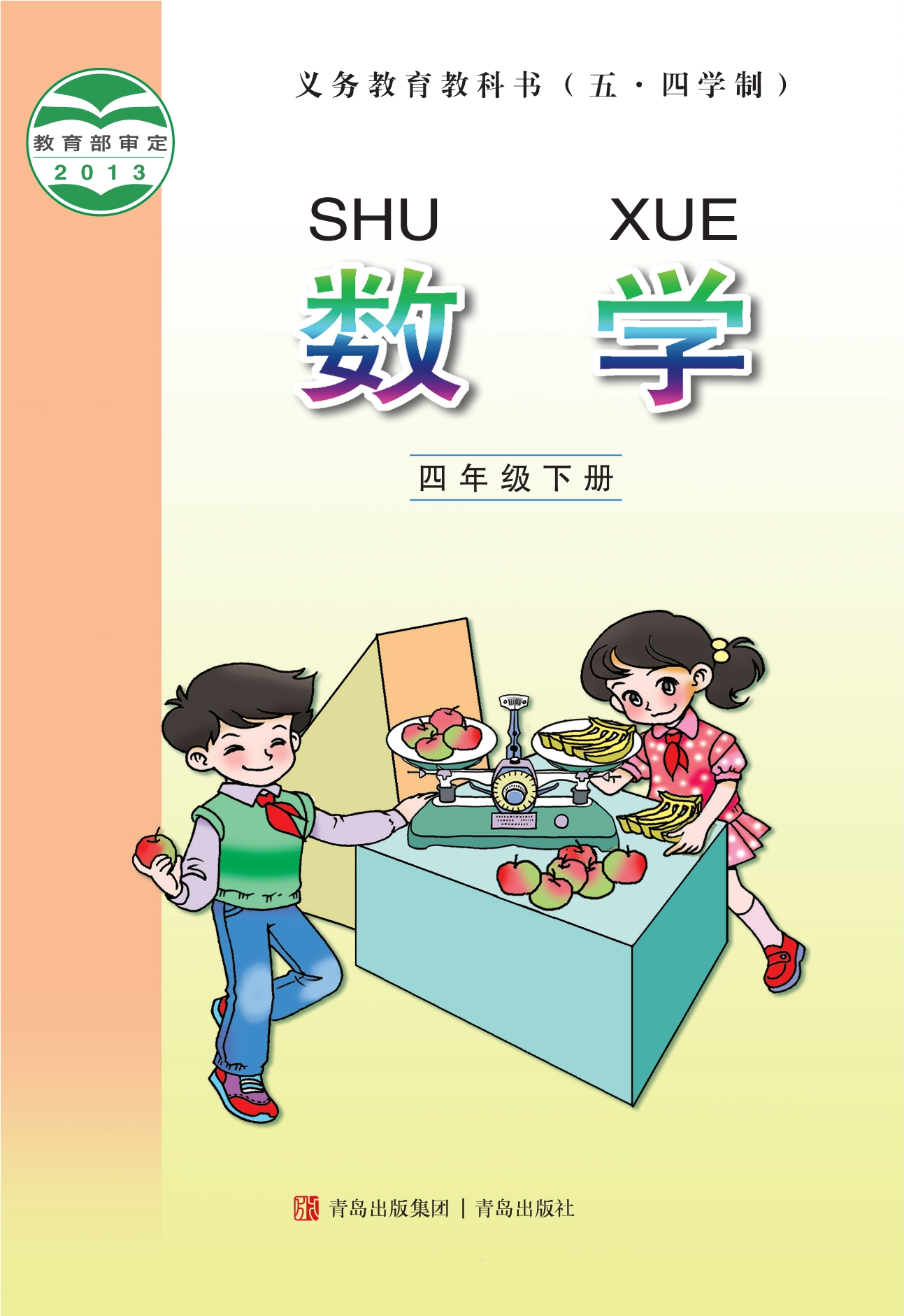 义务教育教科书（五•四学制）·数学四年级下册封面