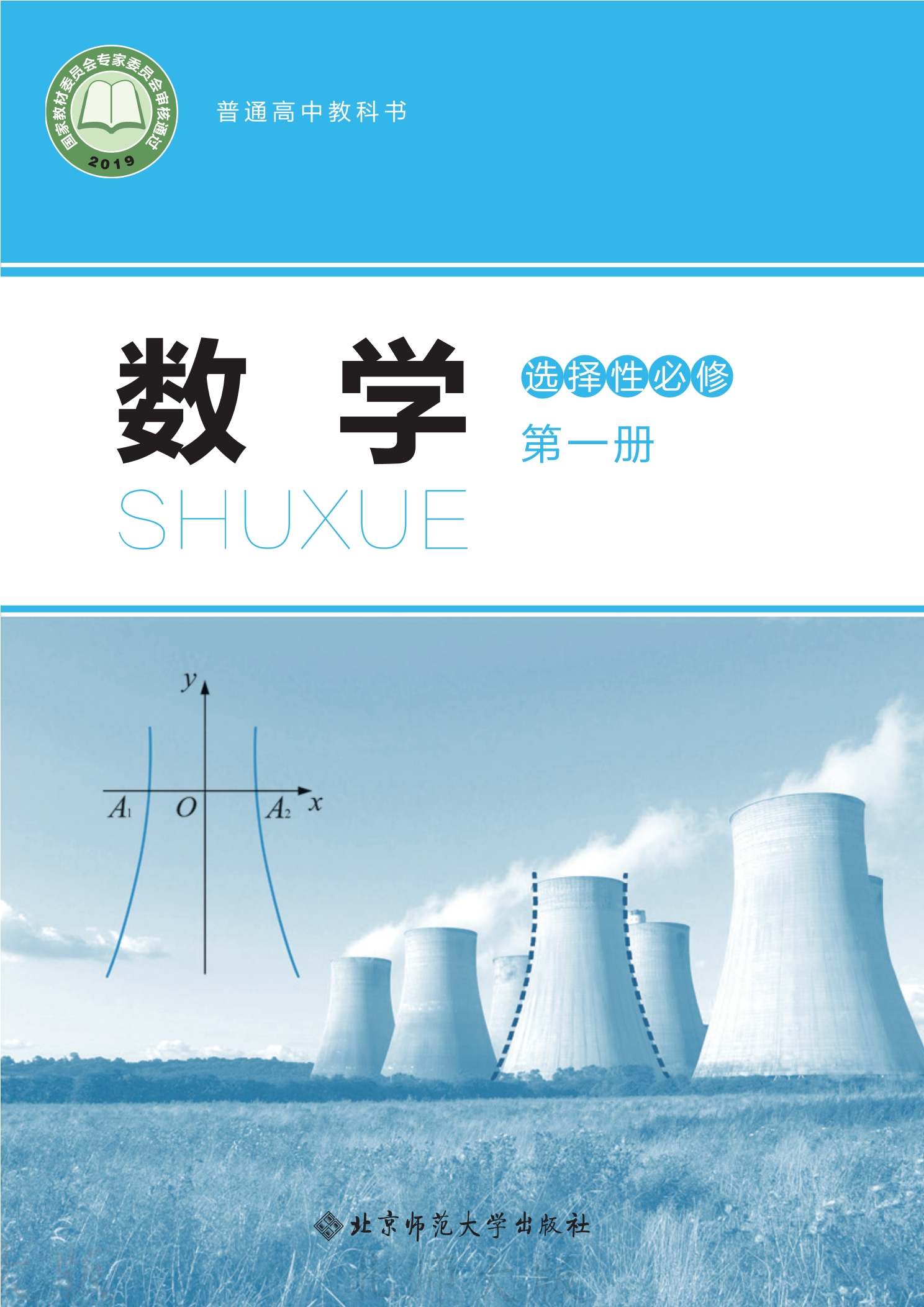 数学选择性必修 第一册封面