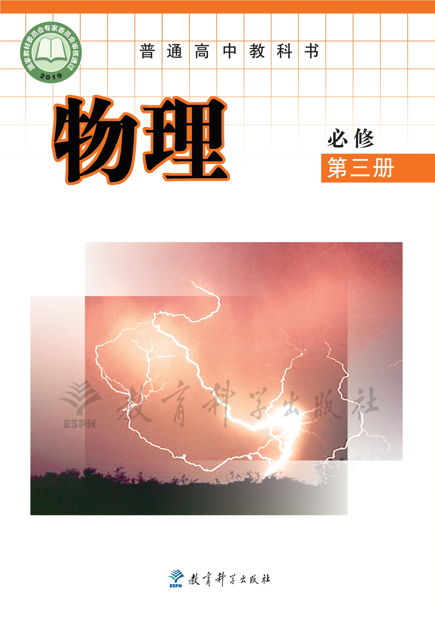 普通高中教科书·物理必修 第三册封面