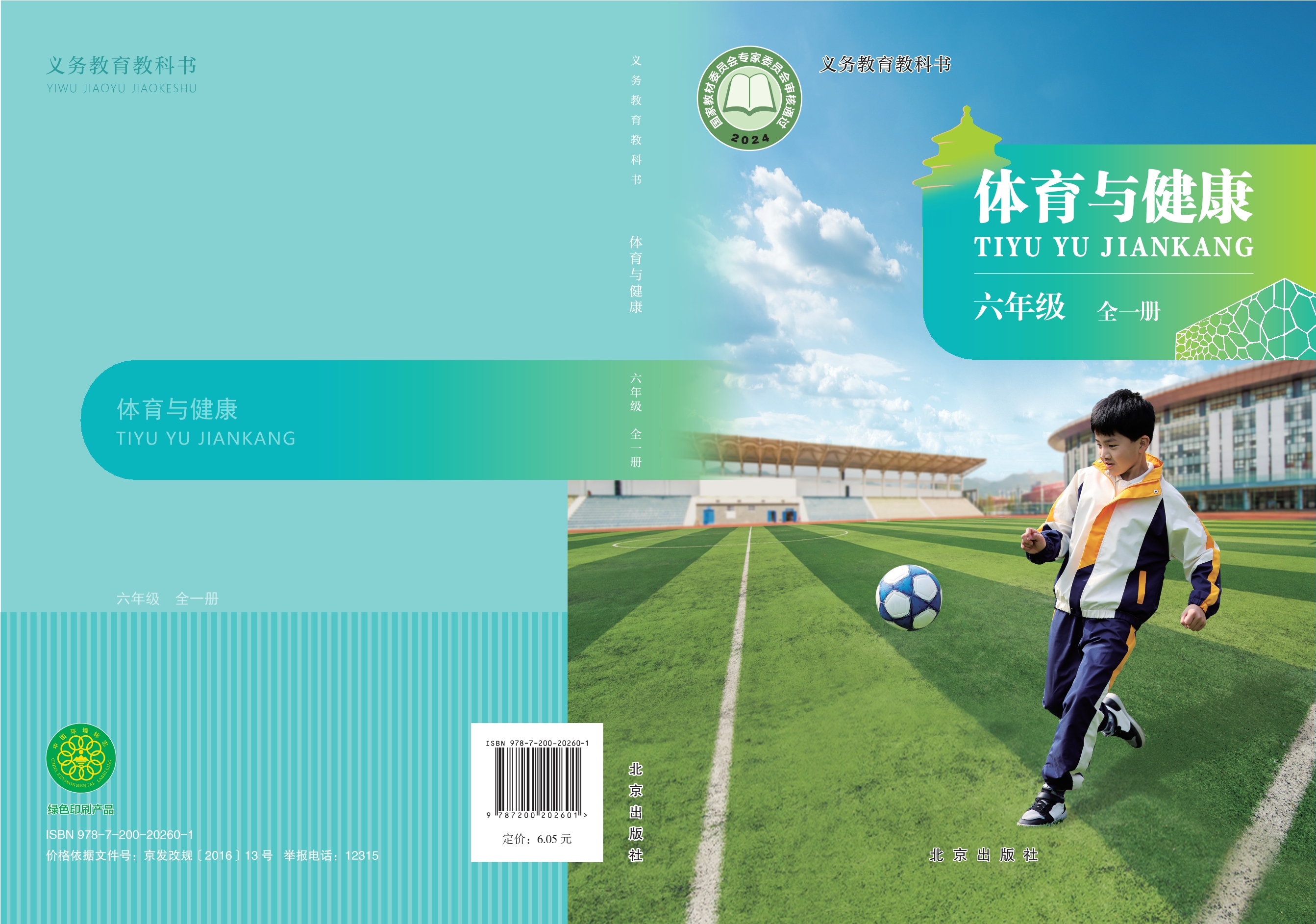 （根据2022年版课程标准修订）义务教育教科书体育与健康 六年级（全一册）封面