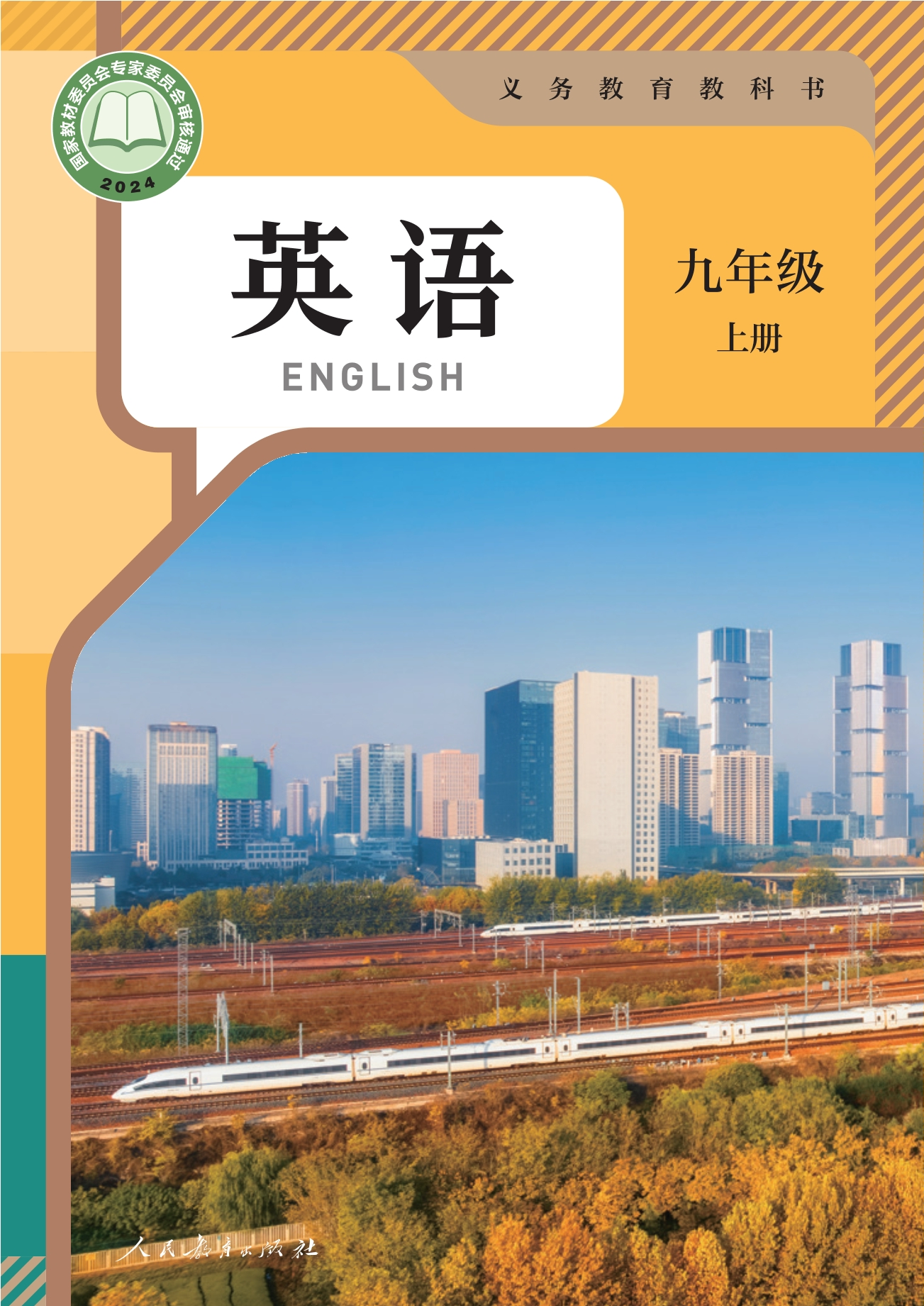 英语 九年级上册封面