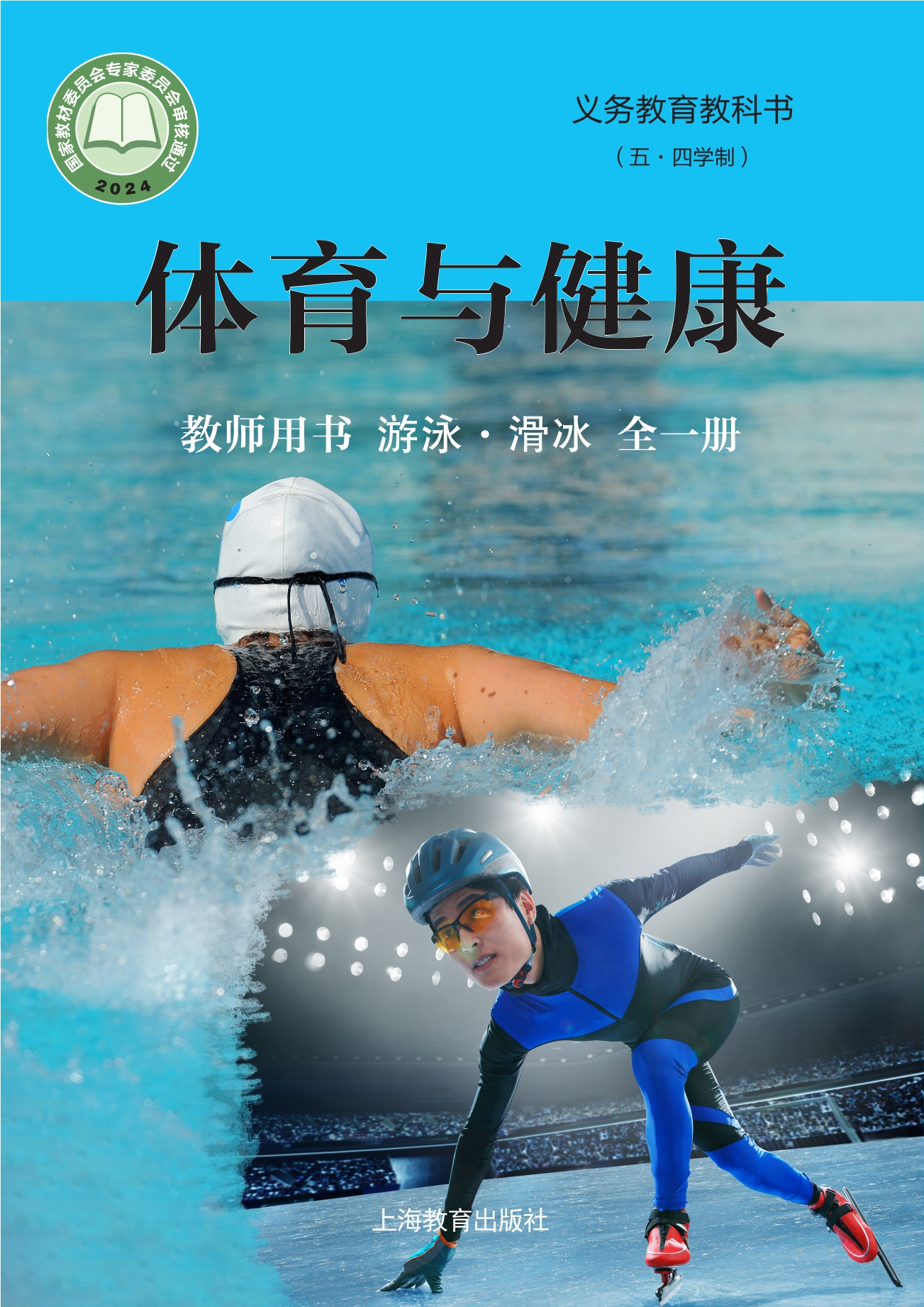 义务教育教科书（五•四学制）•体育与健康教师用书 游泳•滑冰（全一册）封面