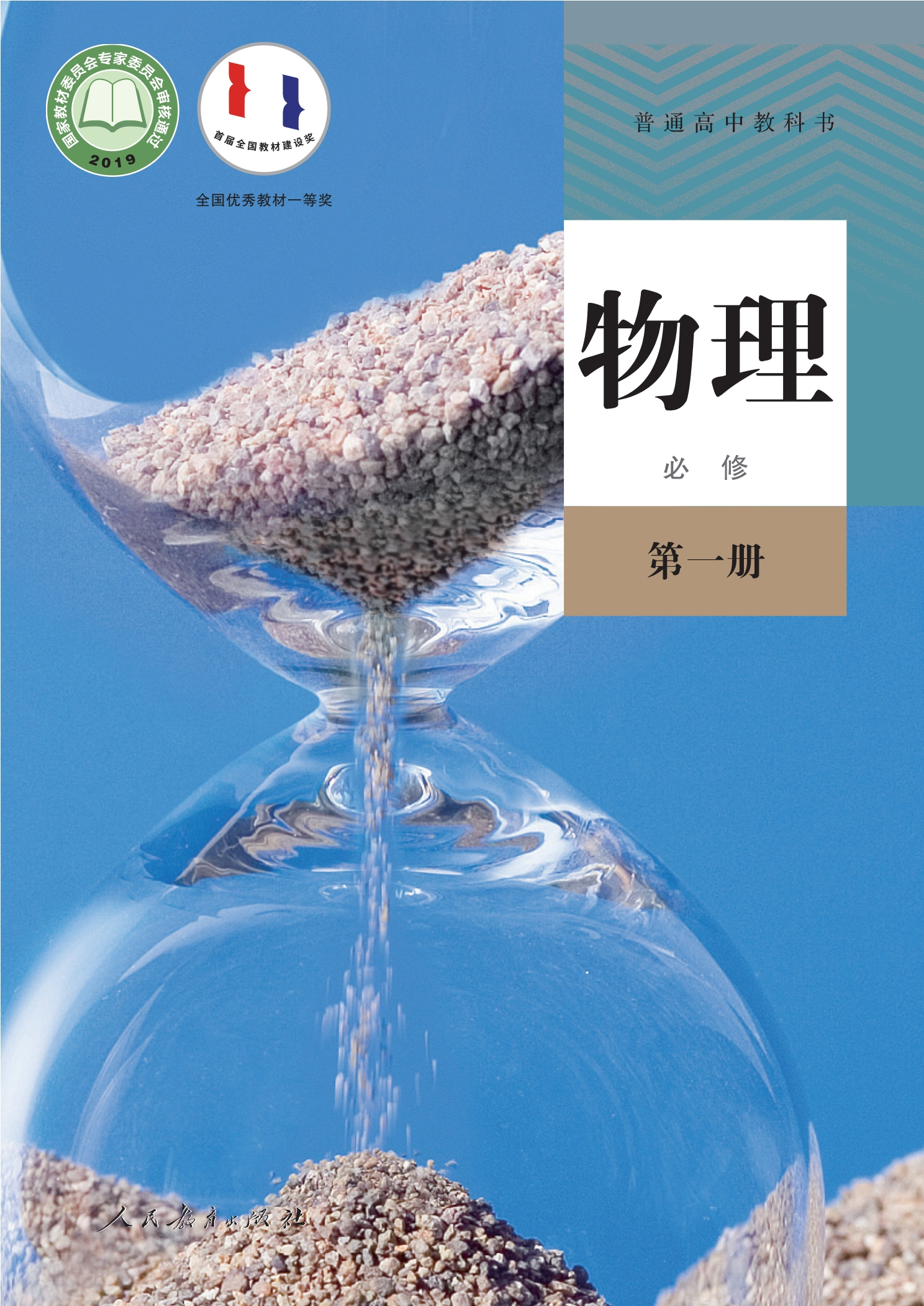 普通高中教科书·物理必修 第一册封面