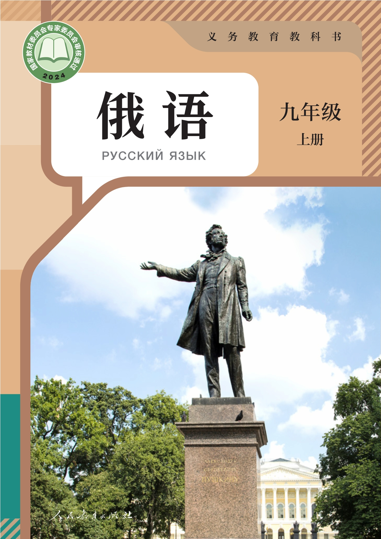 俄语 九年级上册封面