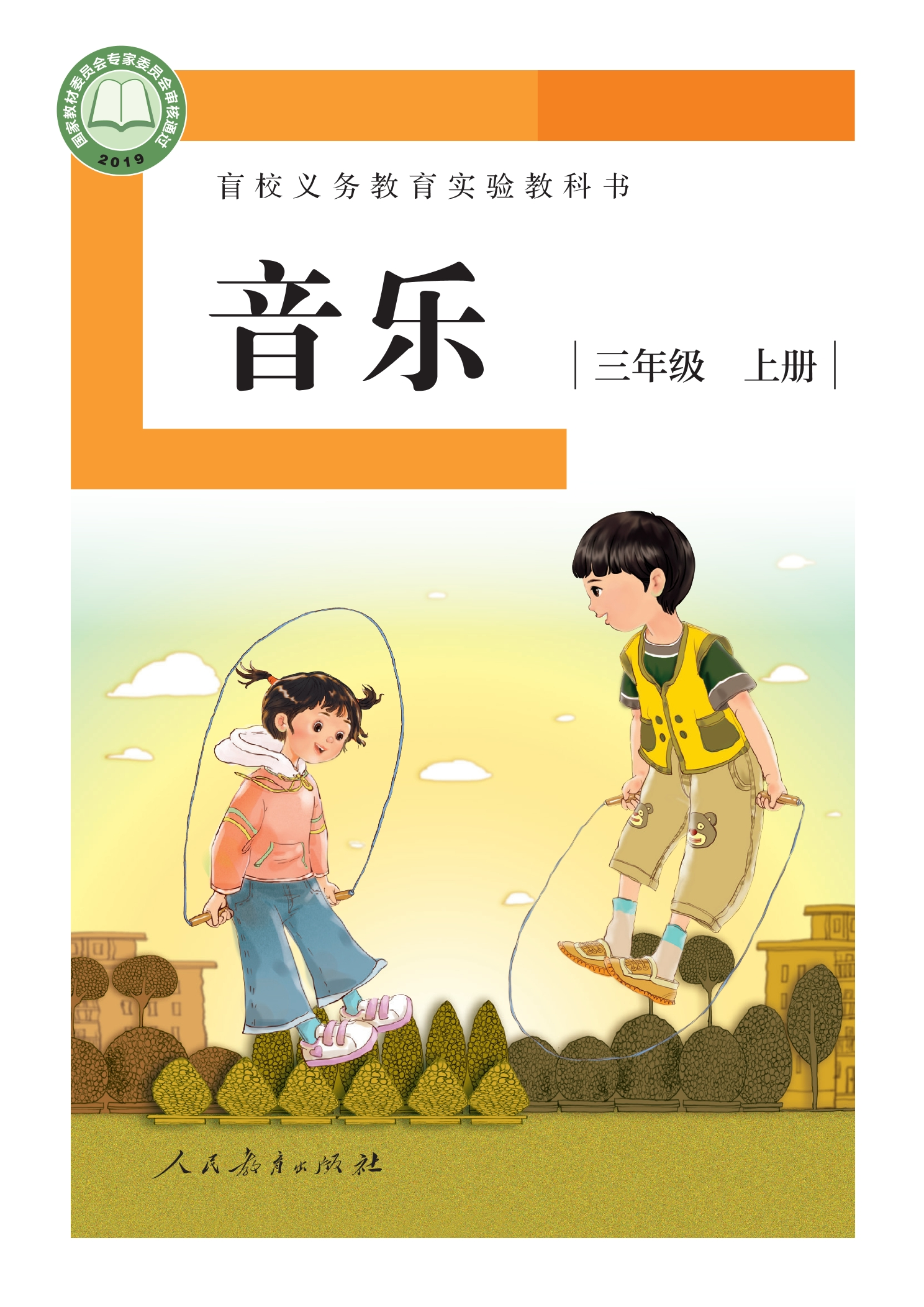 盲校义务教育实验教科书 音乐 三年级 上册(供低视力学生使用)封面