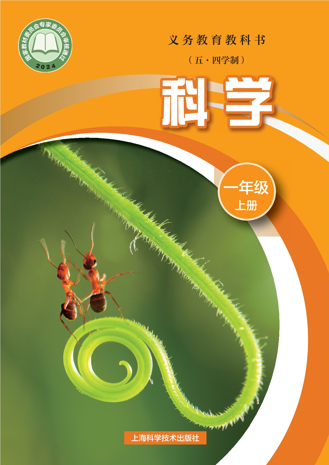 (五•四学制)•科学一年级上册封面