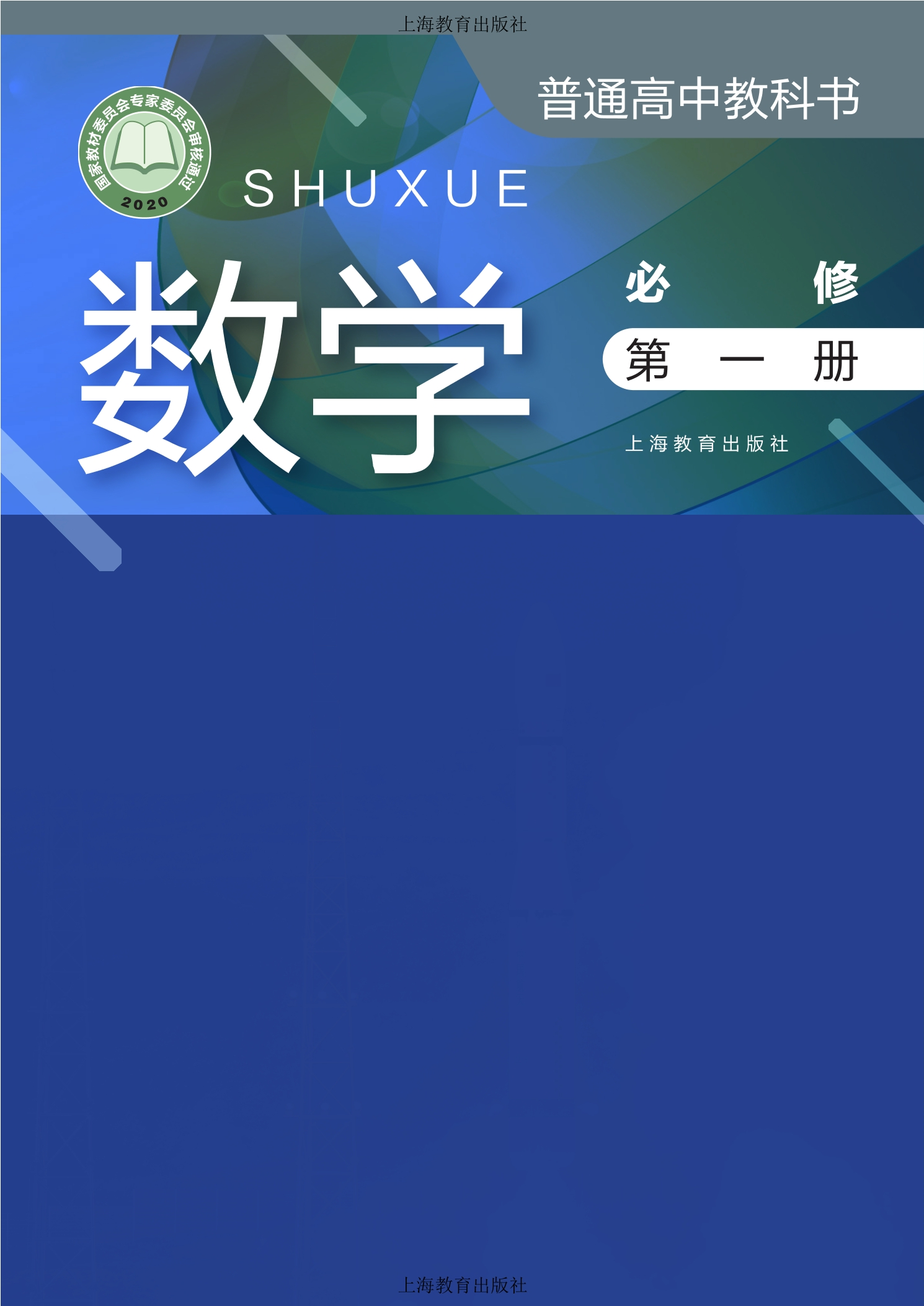 数学必修 第一册封面