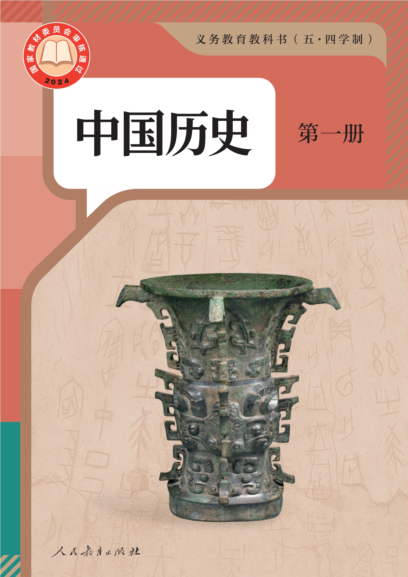 （根据2022年版课程标准修订）义务教育教科书（五•四学制）·中国历史第一册封面