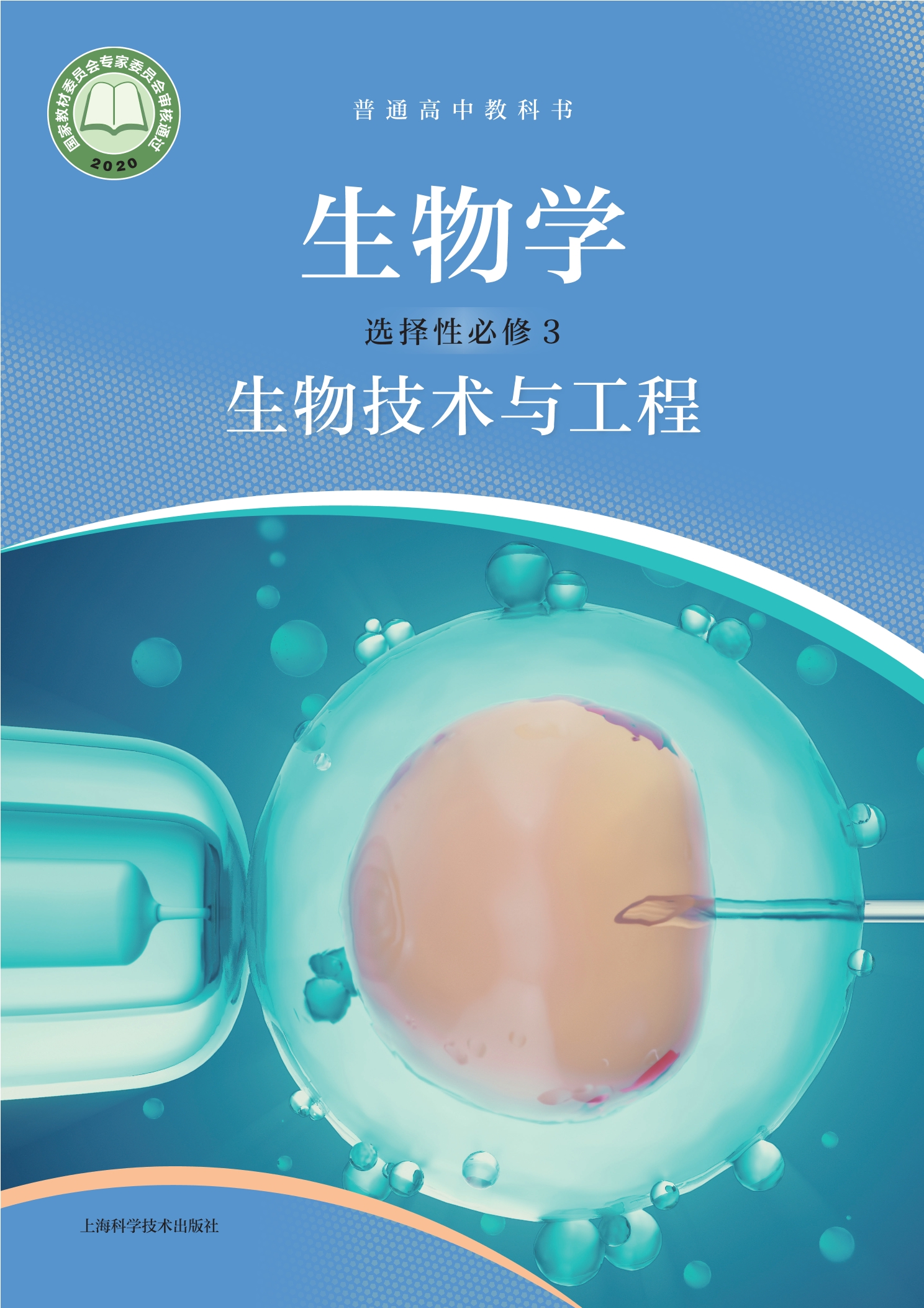 生物学选择性必修3 生物技术与工程封面