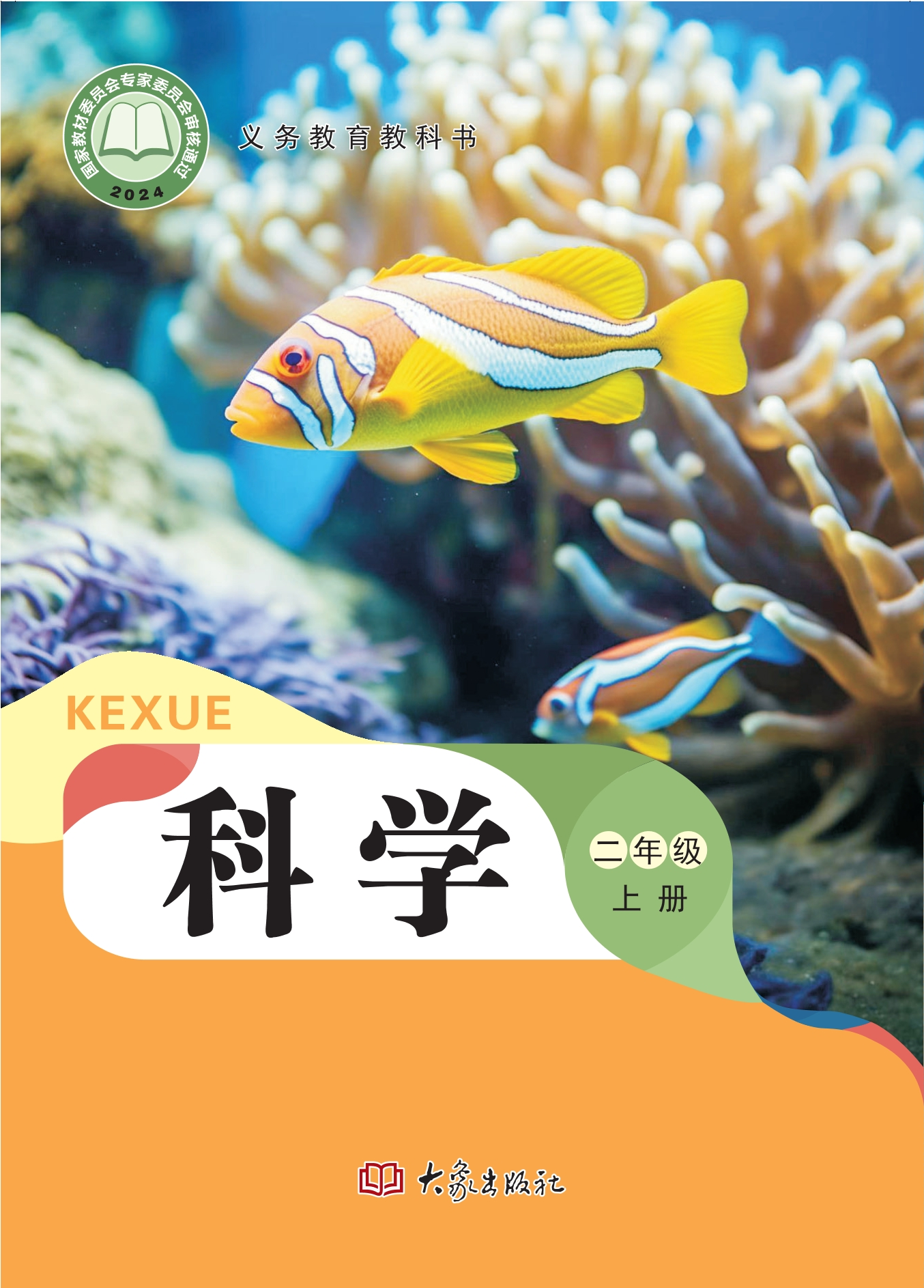 科学二年级上册封面