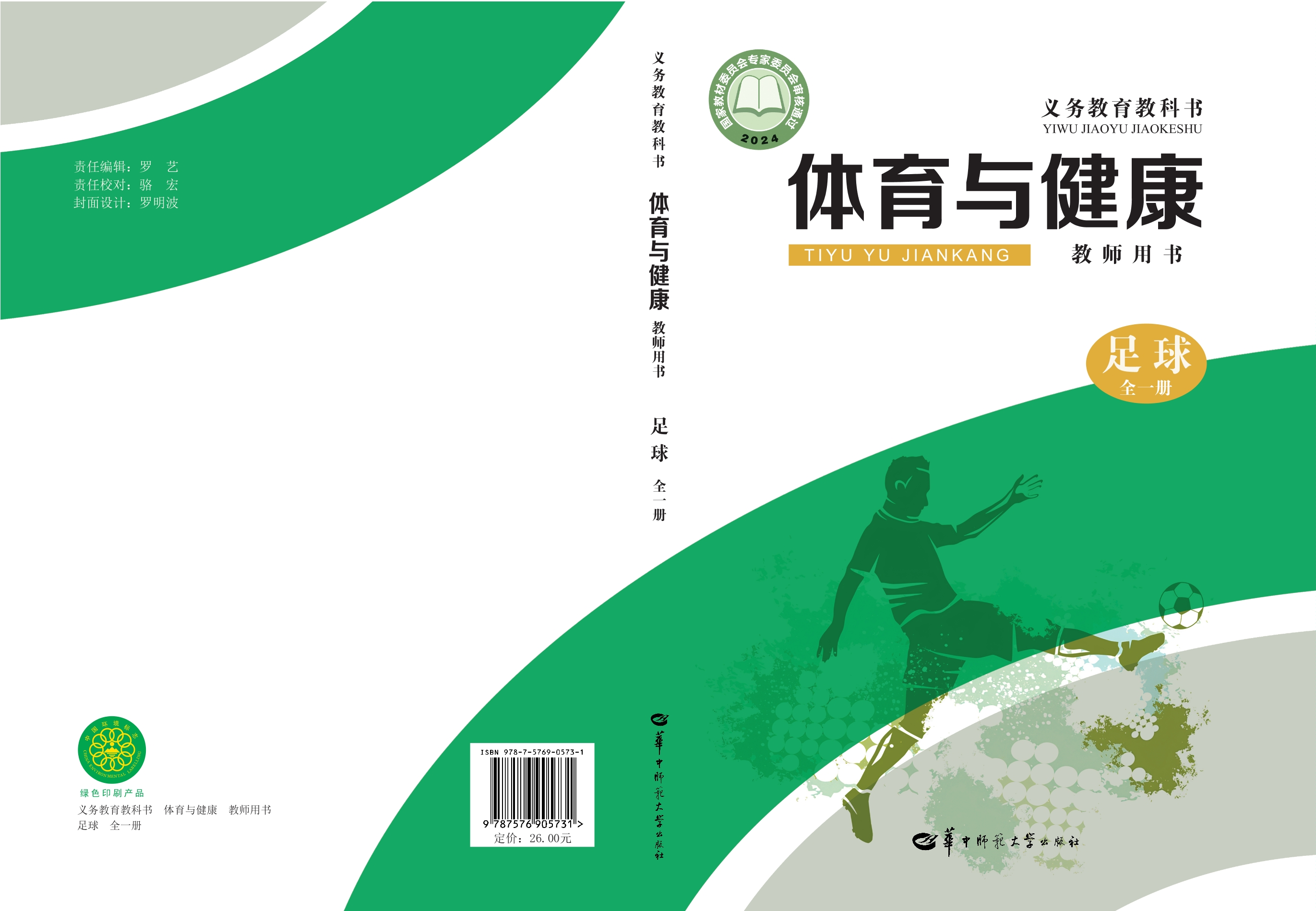 （根据2022年版课程标准修订）义务教育教科书•体育与健康教师用书  足球（全一册）封面