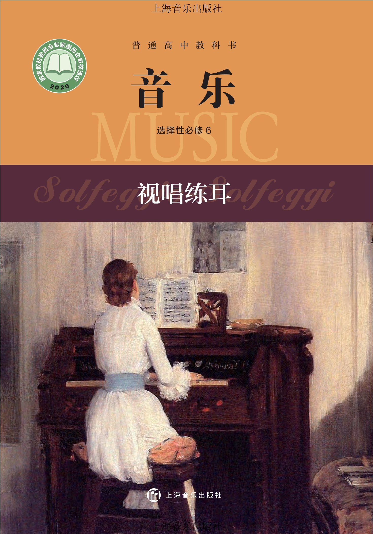 普通高中教科书·音乐选择性必修6 视唱练耳封面