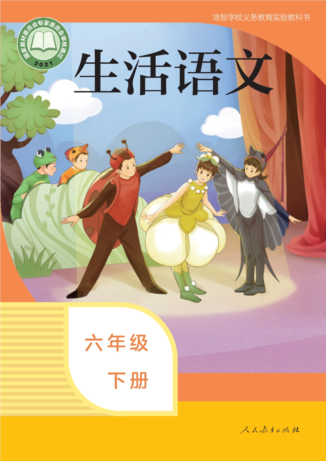 培智学校义务教育实验教科书 生活语文 六年级 下册封面