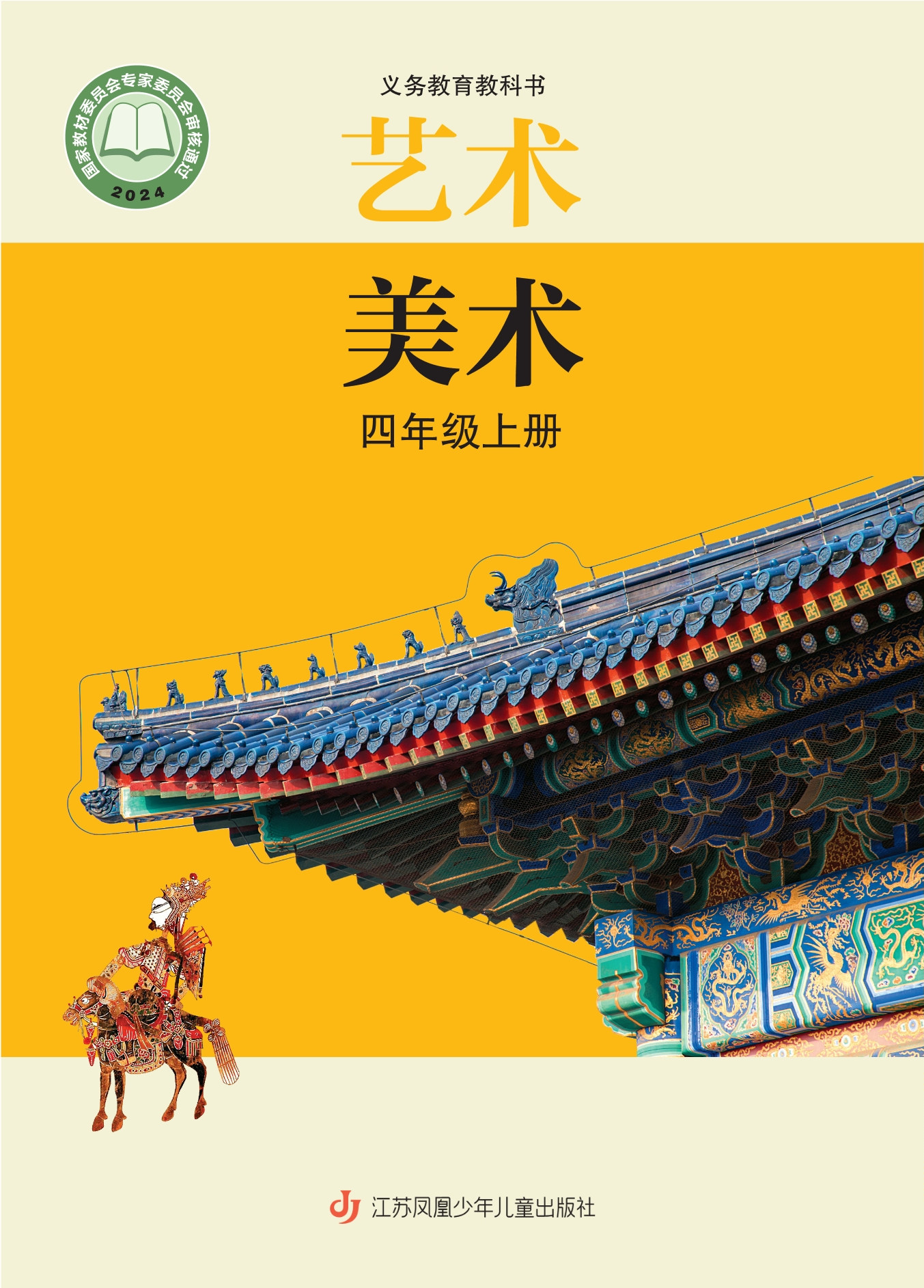 美术四年级上册封面