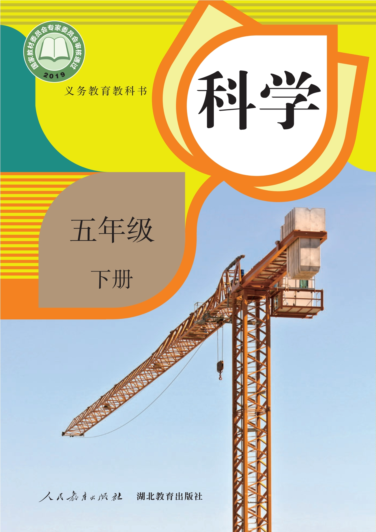 义务教育教科书·科学五年级下册封面