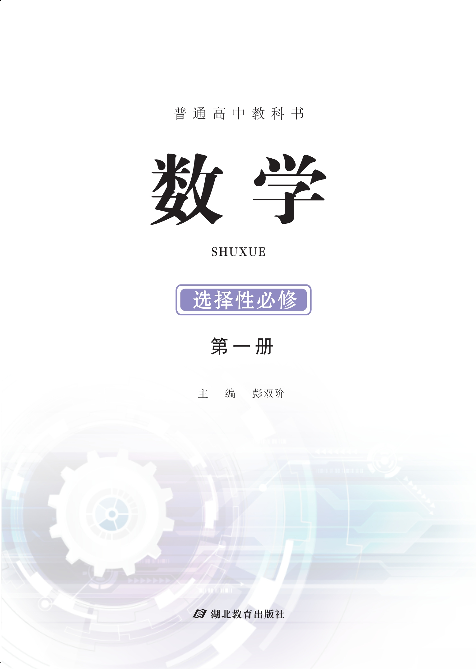 数学选择性必修 第一册封面