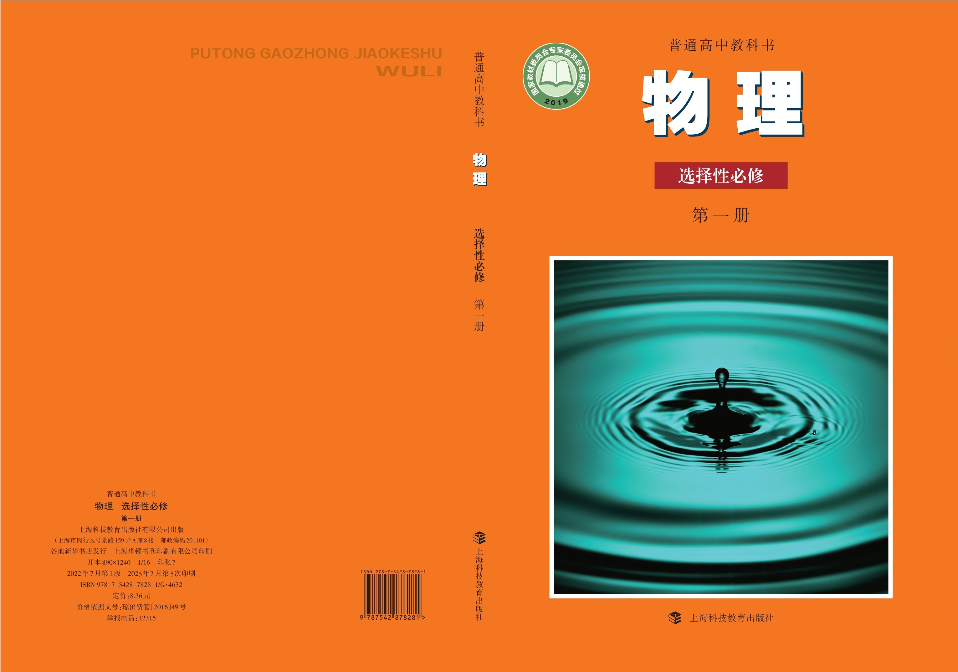物理选择性必修 第一册封面