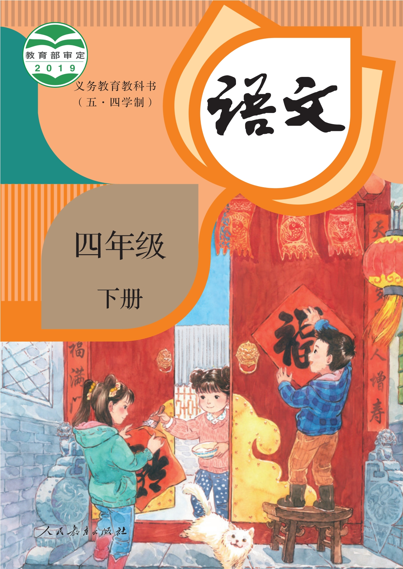(五•四学制)·语文四年级下册封面