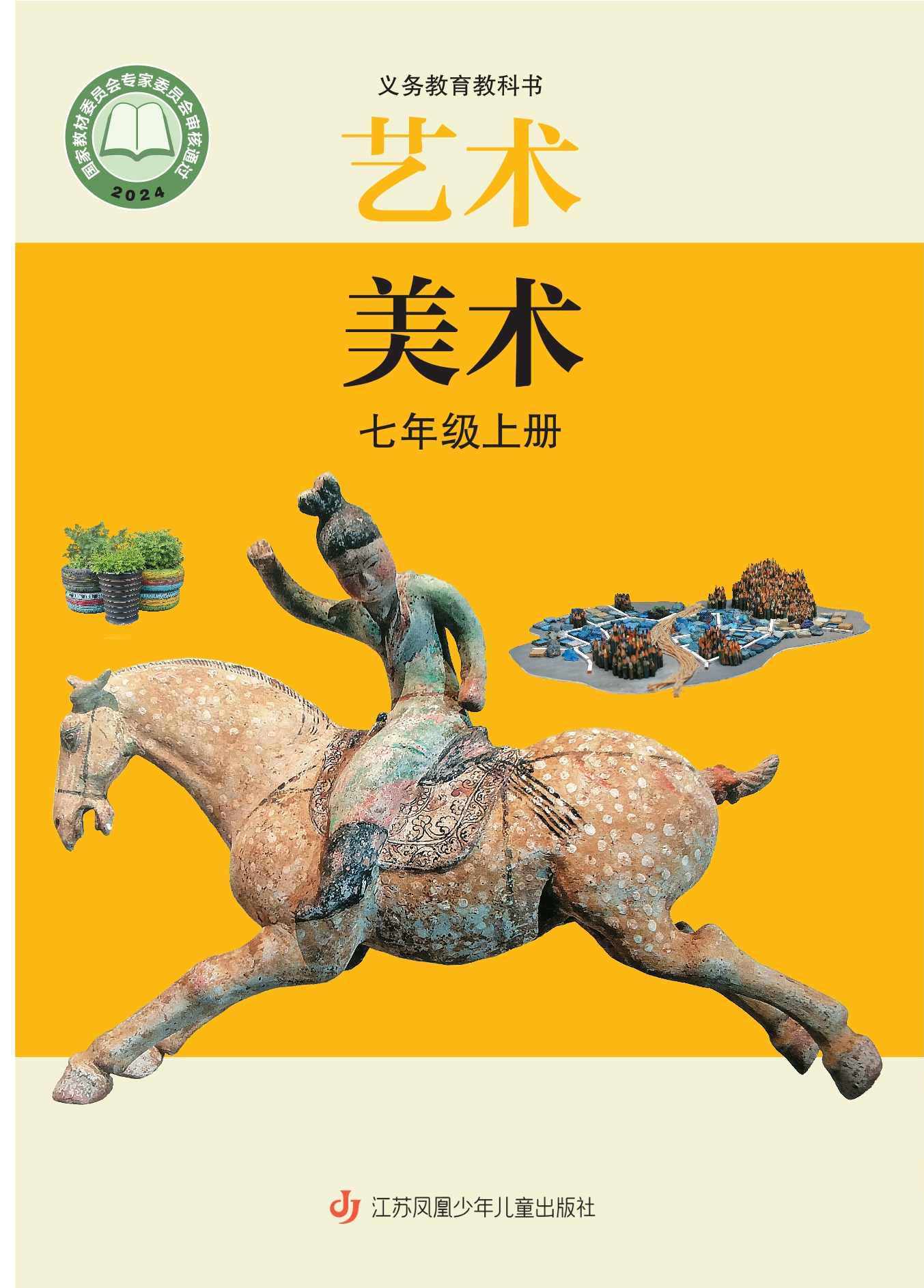 （根据2022年版课程标准修订）义务教育教科书•艺术•美术七年级上册封面