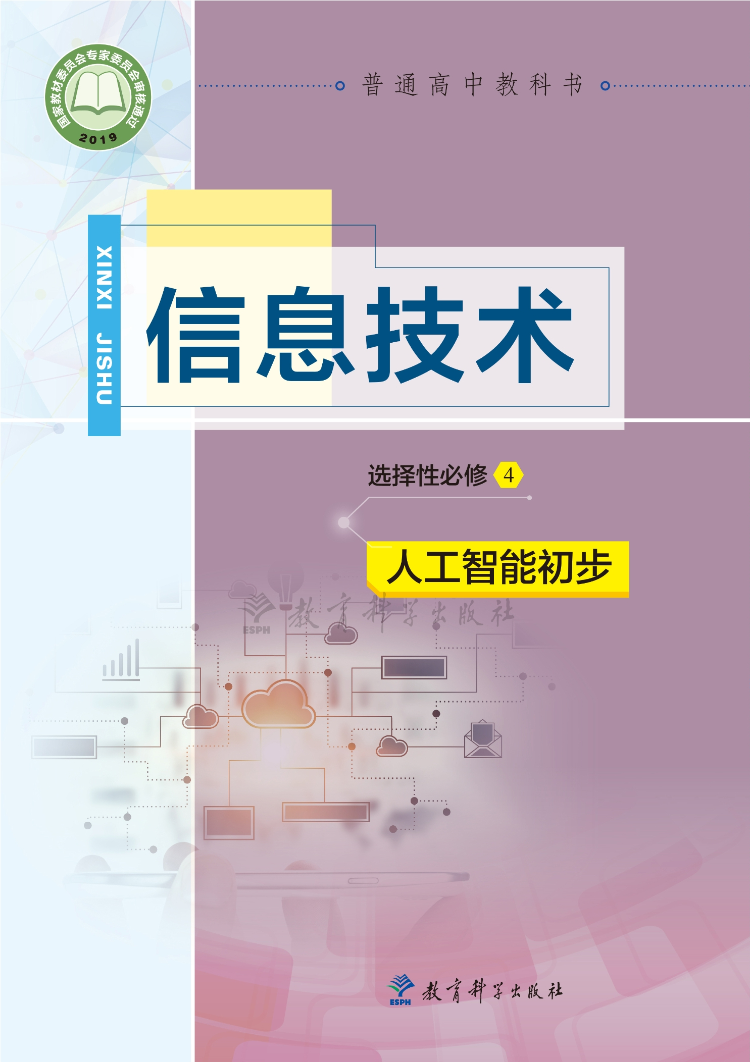 信息技术选择性必修4 人工智能初步封面