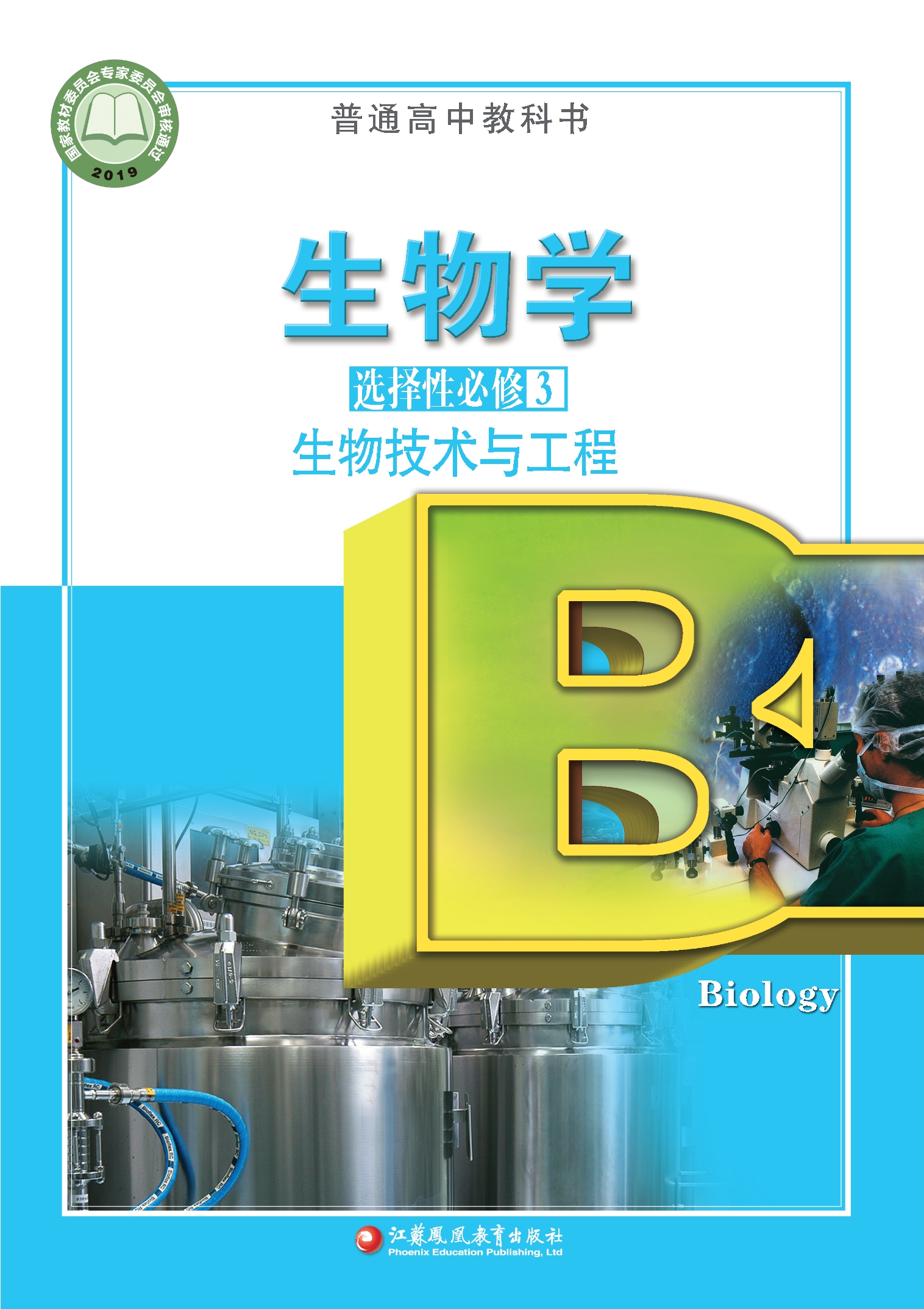 普通高中教科书·生物学选择性必修3 生物技术与工程封面