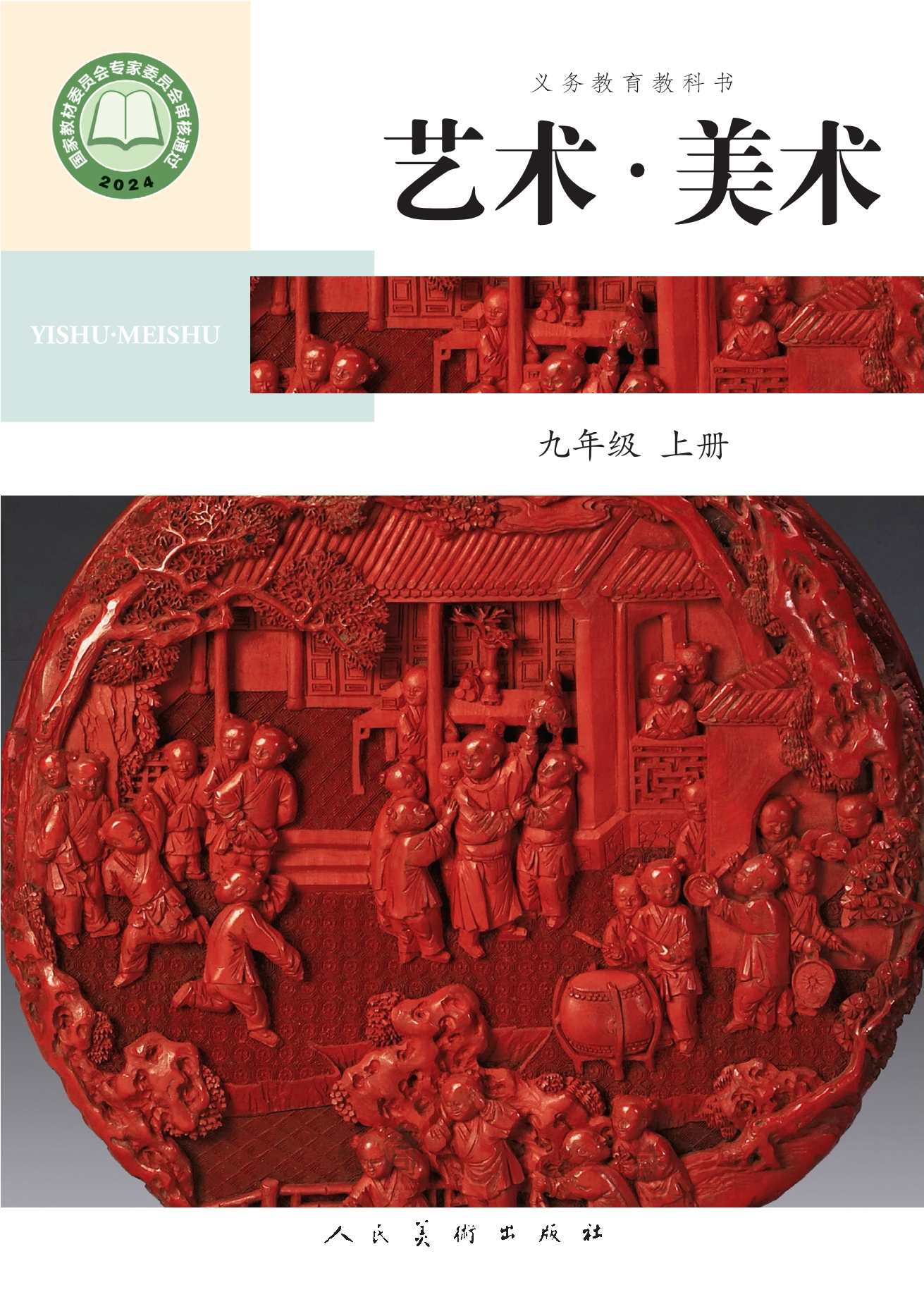 艺术•美术•九年级上册封面