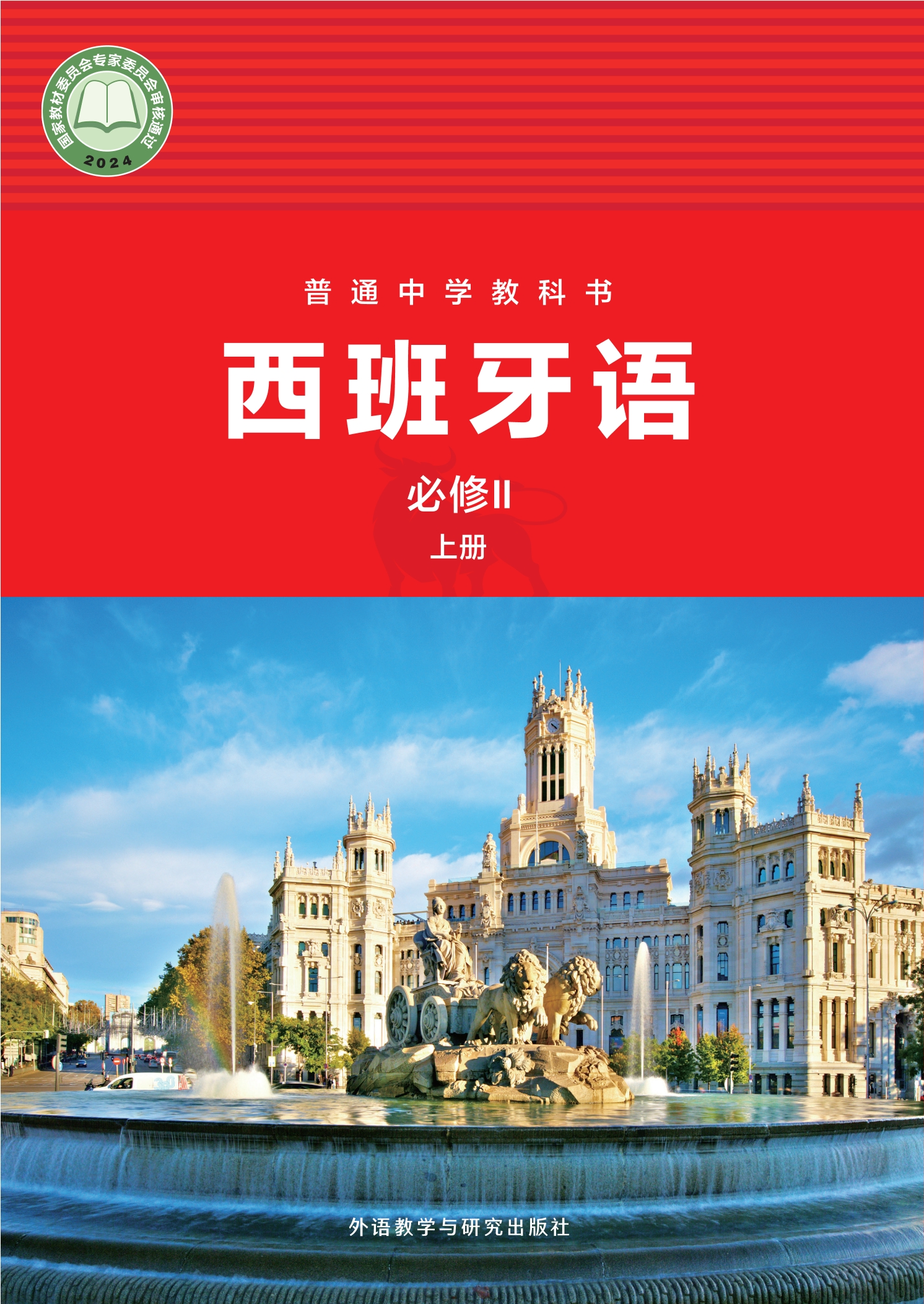 （根据2022年版课程标准修订）普通中学教科书·西班牙语 必修Ⅱ上册封面