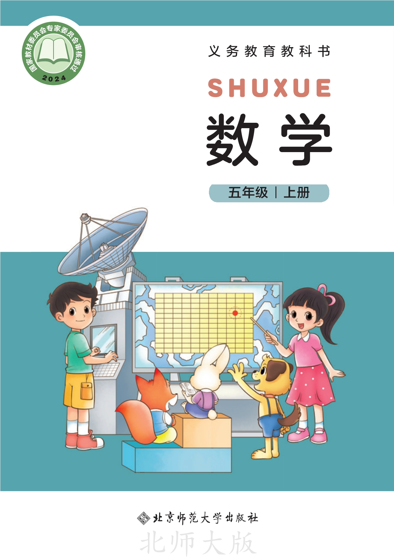 数学五年级上册封面
