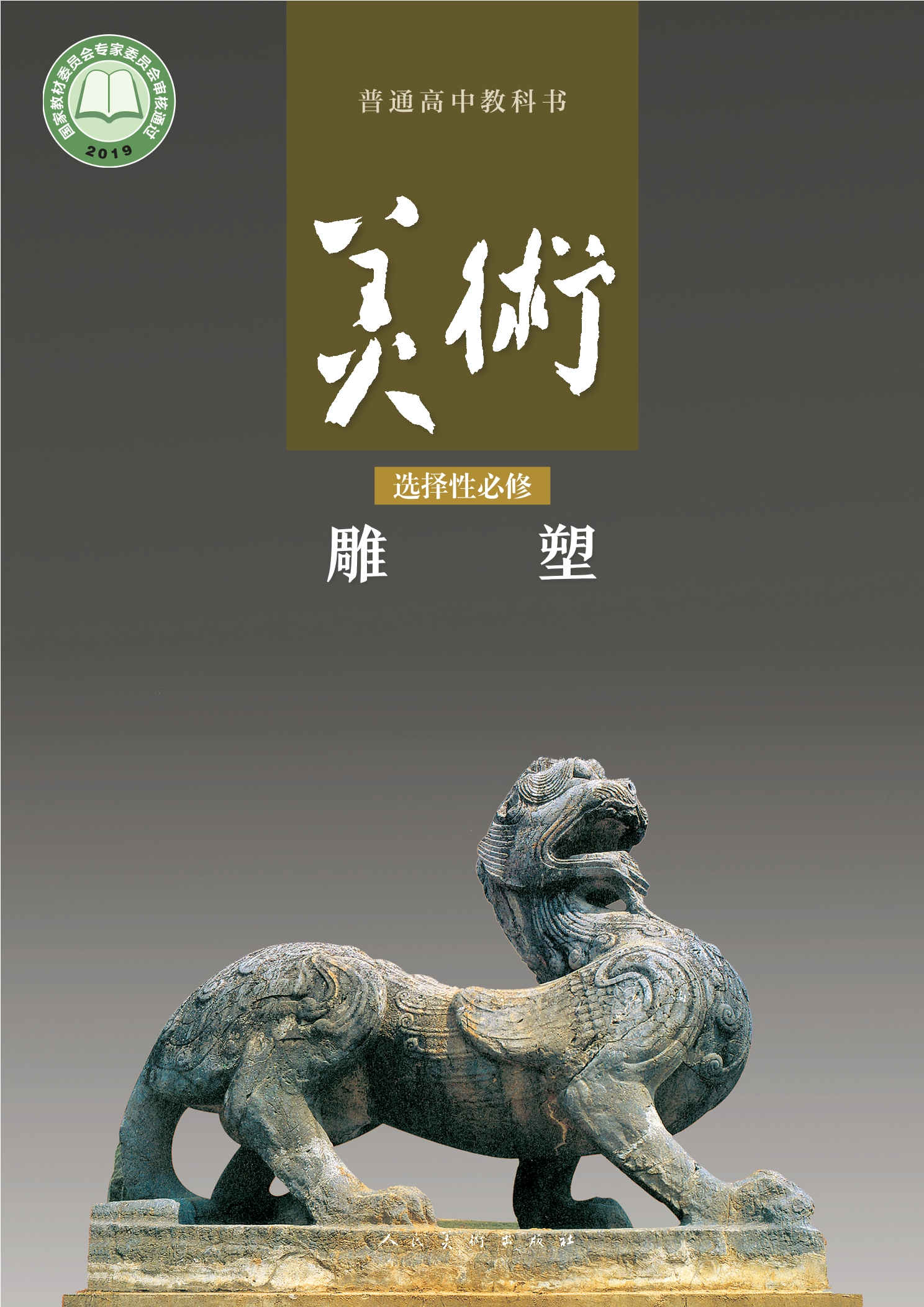 普通高中教科书·美术选择性必修3 雕塑封面